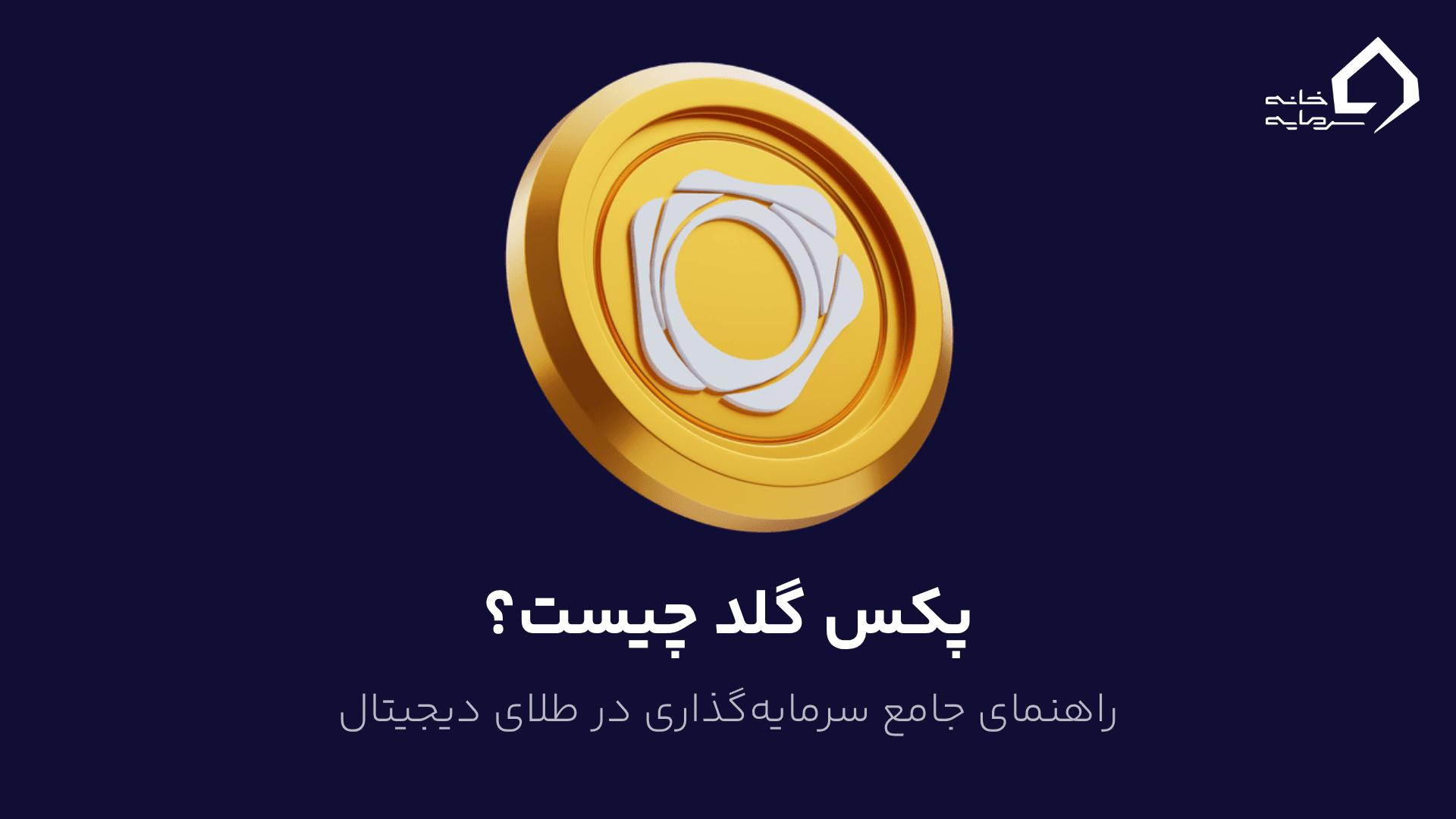 پکس گلد چیست؟ راهنمای جامع سرمایه‌گذاری در طلای دیجیتال