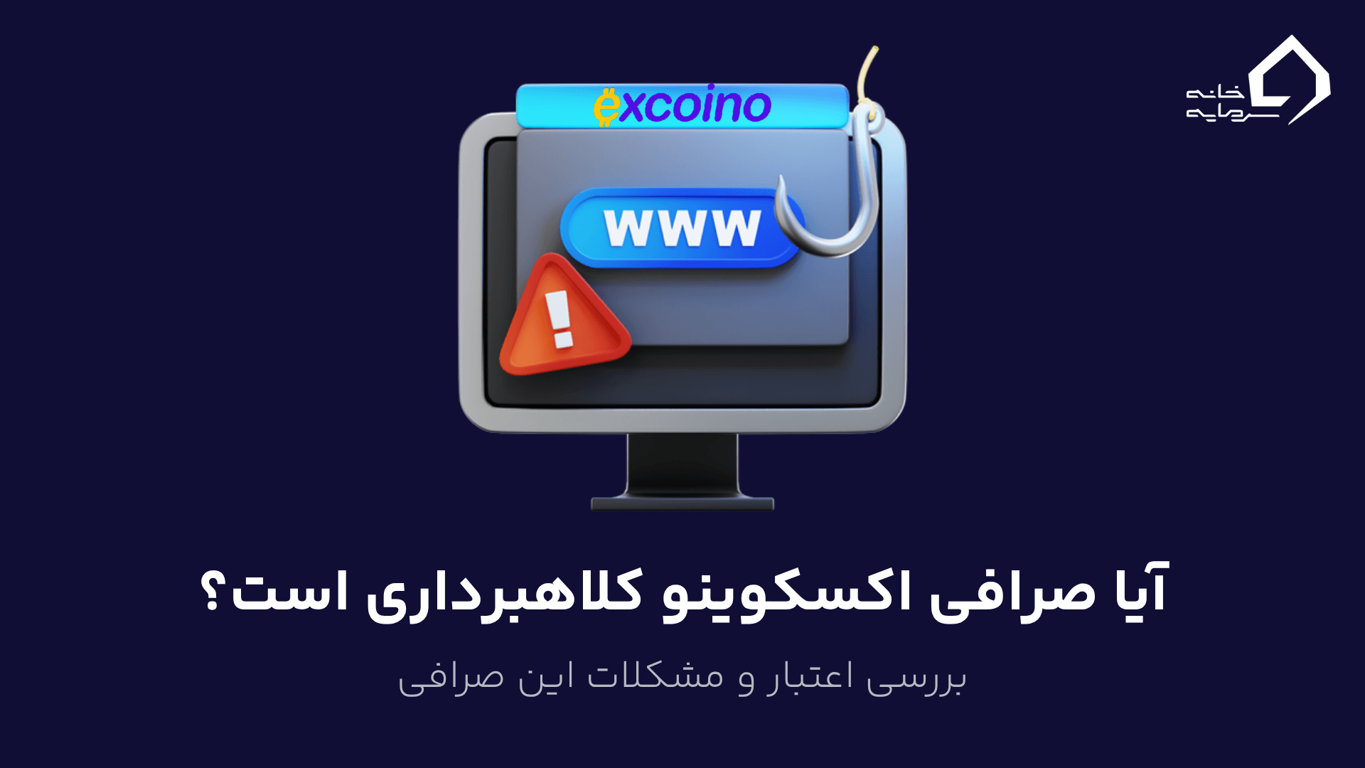 آیا صرافی اکسکوینو کلاهبرداری است؟ بررسی اعتبار و مشکلات این صرافی
