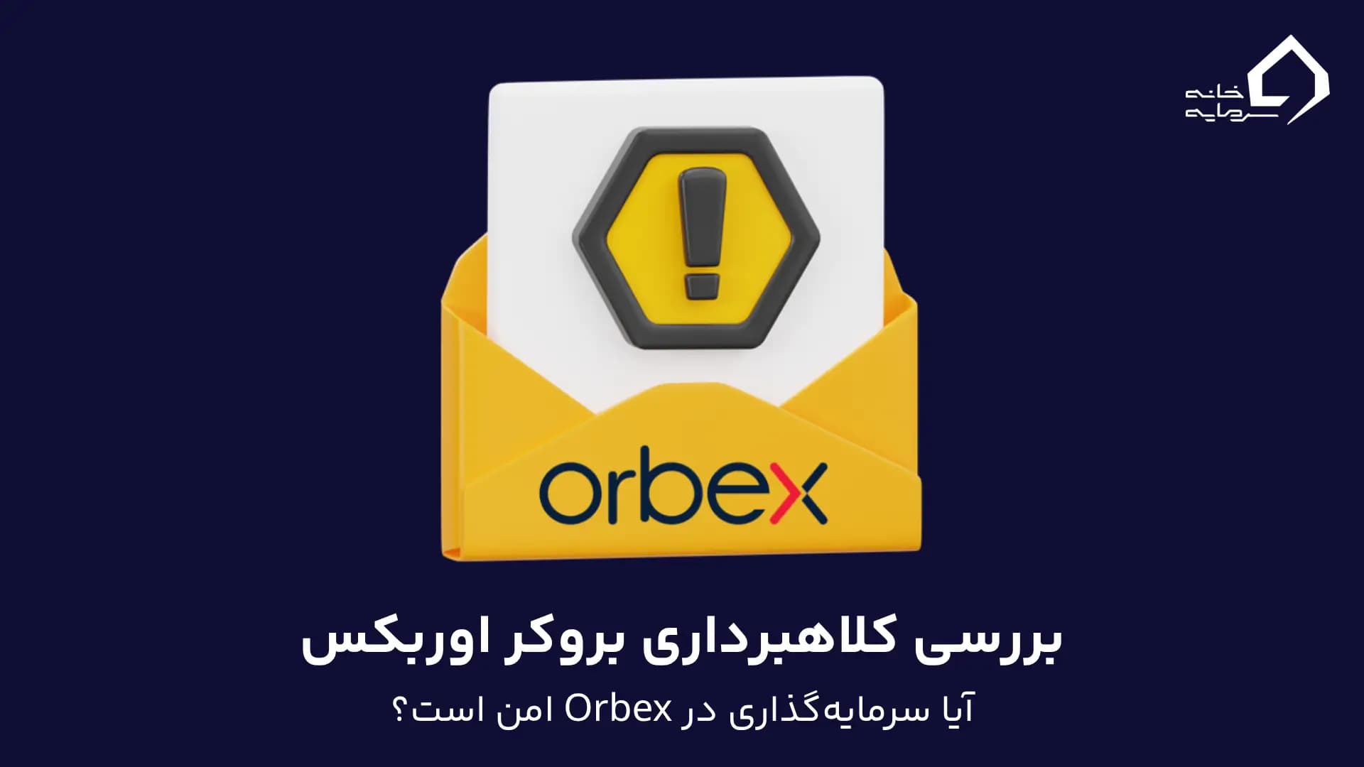 بررسی کامل کلاهبرداری بروکر اوربکس: آیا سرمایه‌گذاری در Orbex امن است؟