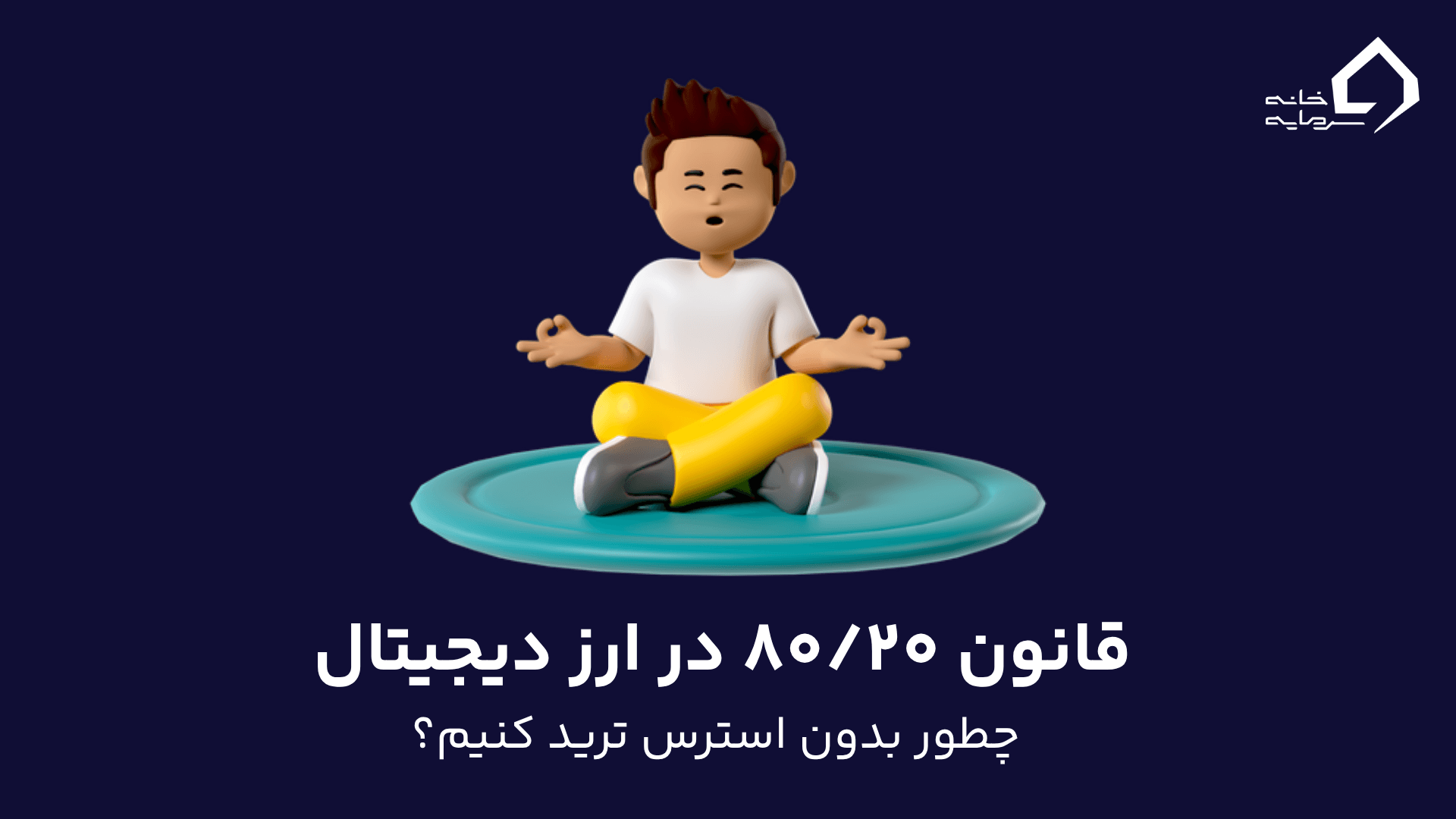 قانون ۸۰/۲۰ در ارز دیجیتال؛ چطور بدون استرس ترید کنیم؟