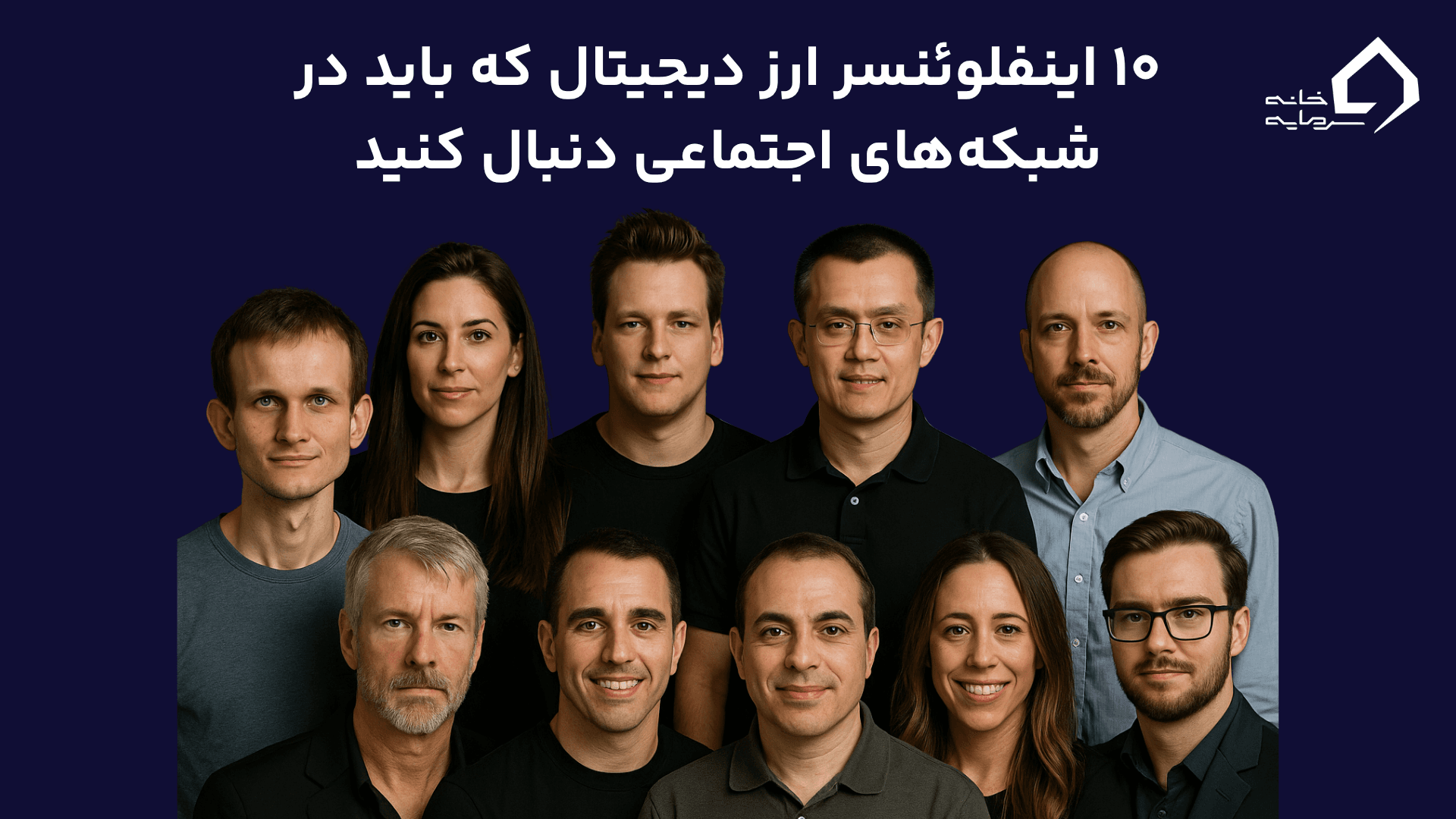 ۱۰ اینفلوئنسر ارز دیجیتال که باید در شبکه‌های اجتماعی دنبال کنید