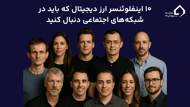 ۱۰ اینفلوئنسر ارز دیجیتال که باید در شبکه‌های اجتماعی دنبال کنید