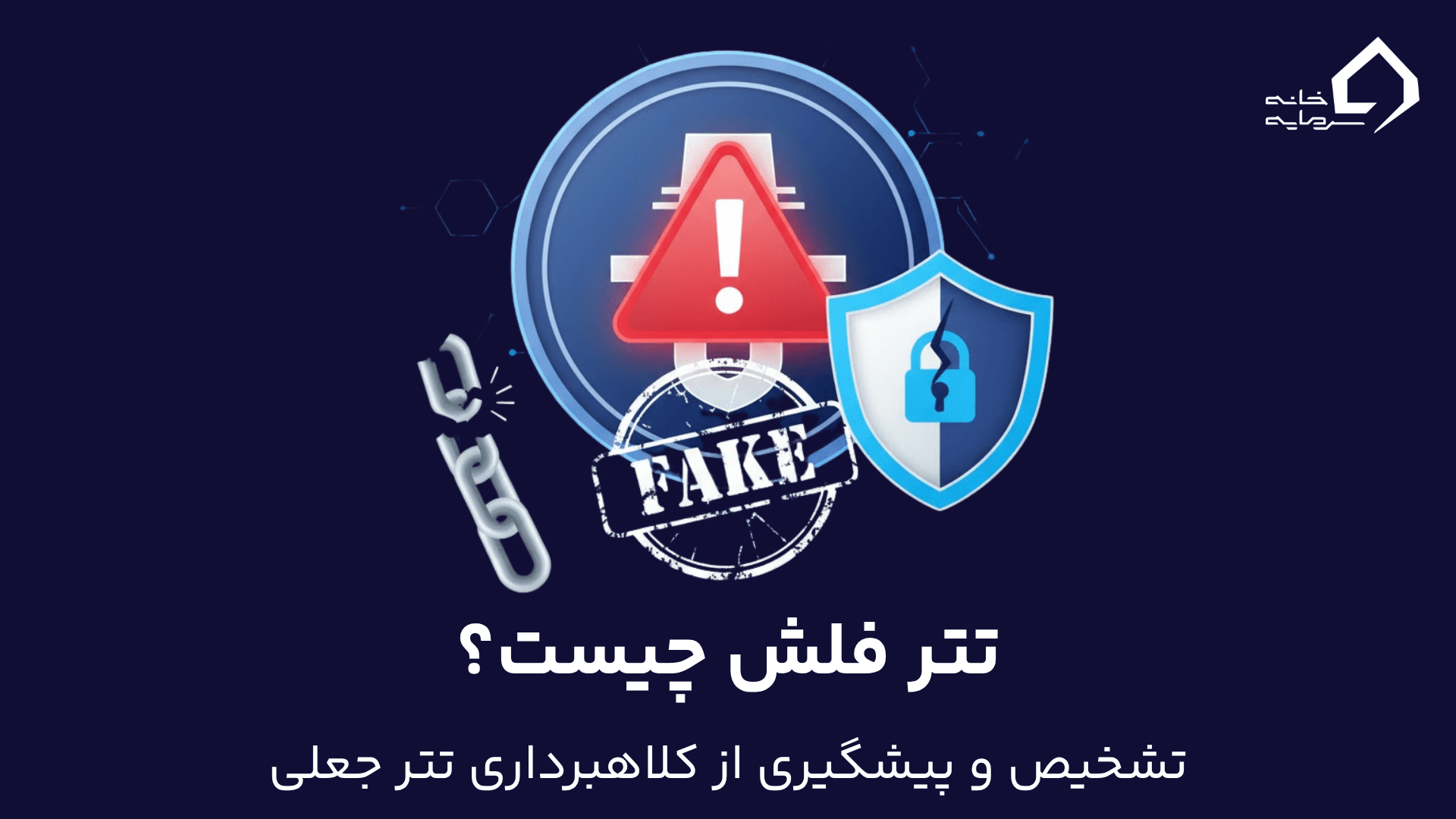 تتر فلش چیست