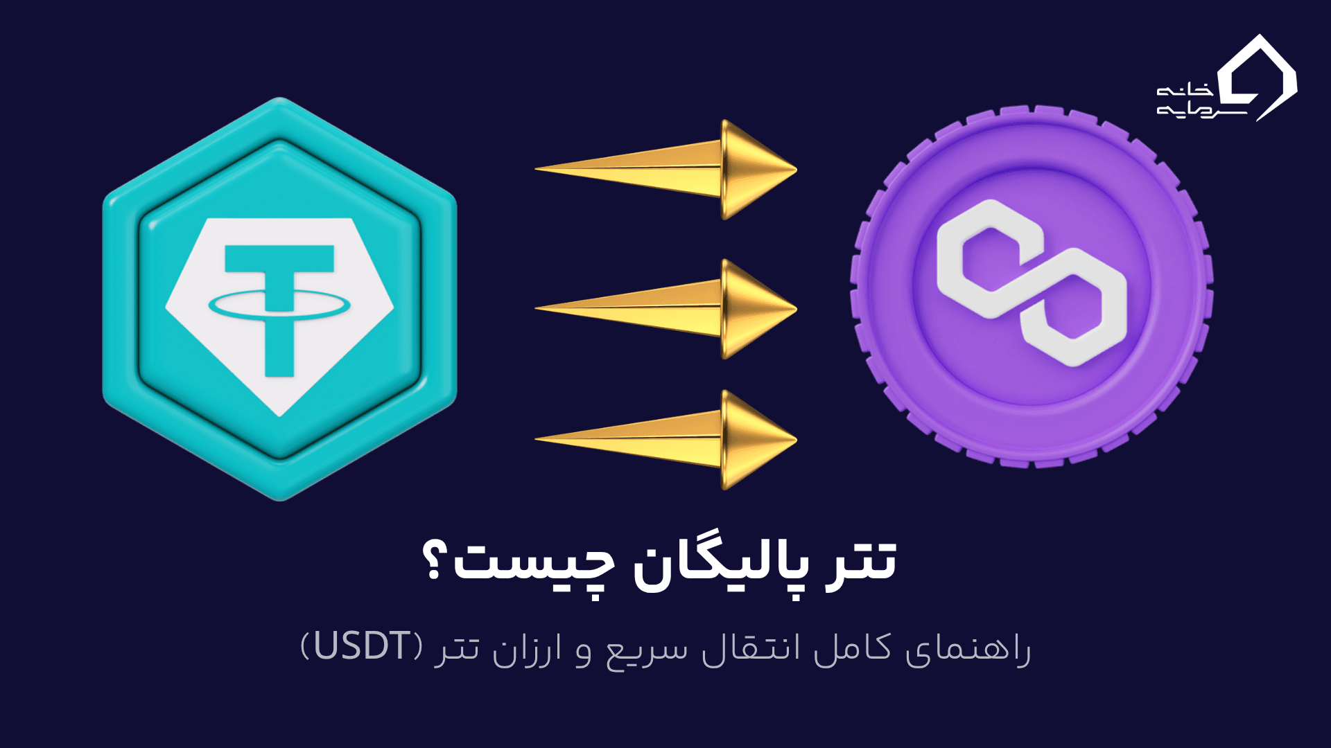 تتر پالیگان:راهنمای کامل انتقال سریع و ارزان تتر (USDT)