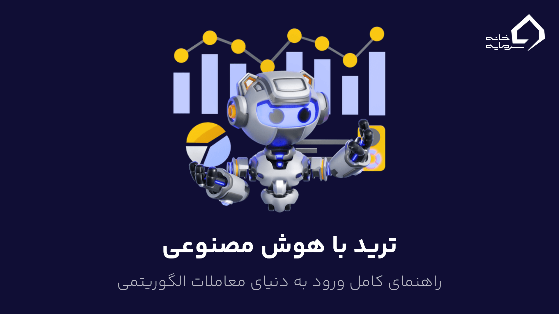 ترید با هوش مصنوعی