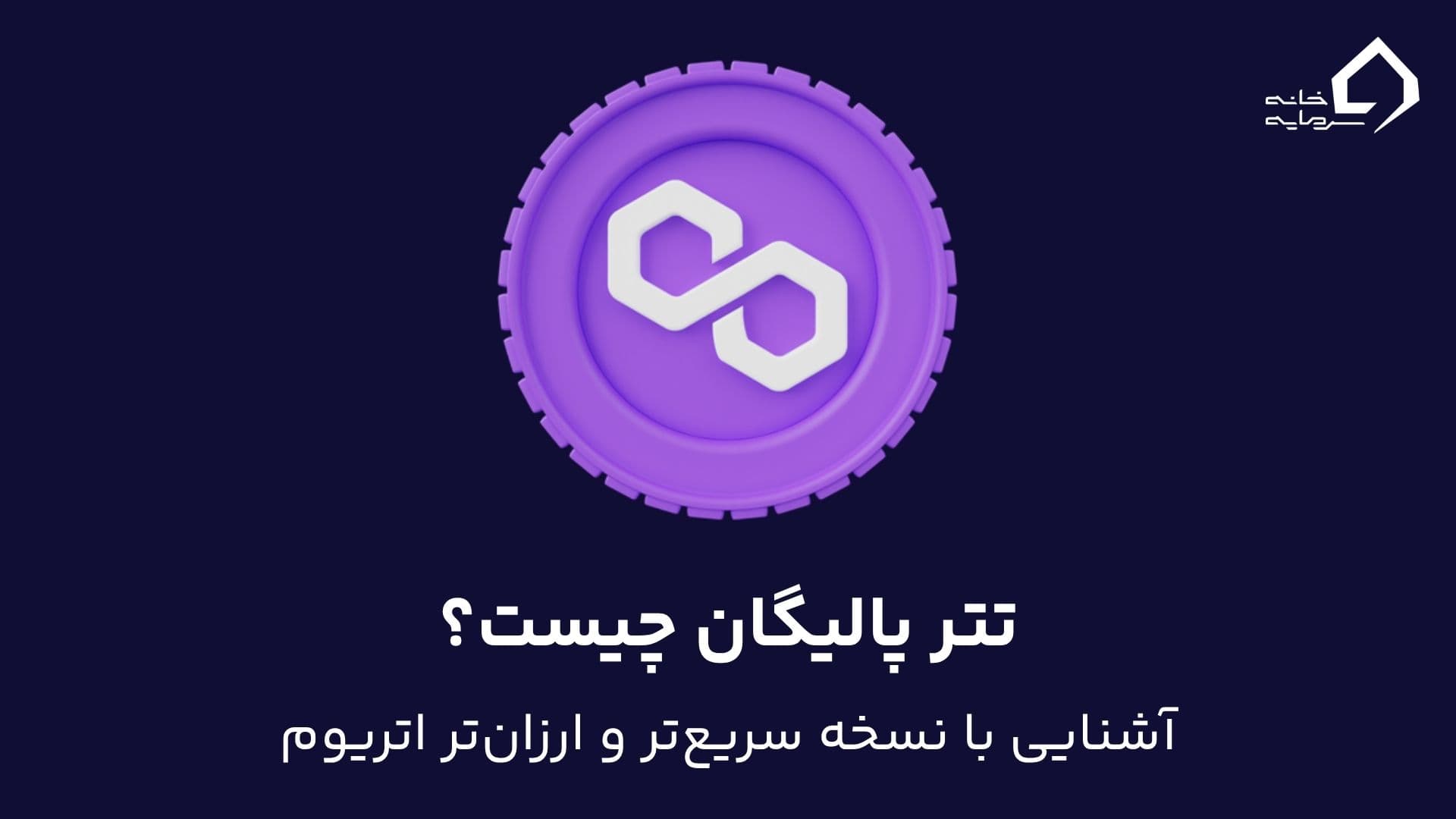 پالیگان چیست؟ آشنایی با نسخه سریع‌تر و ارزان‌تر اتریوم و تتر پالیگان