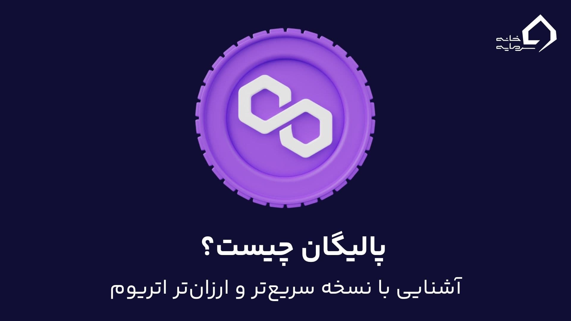 پالیگان چیست