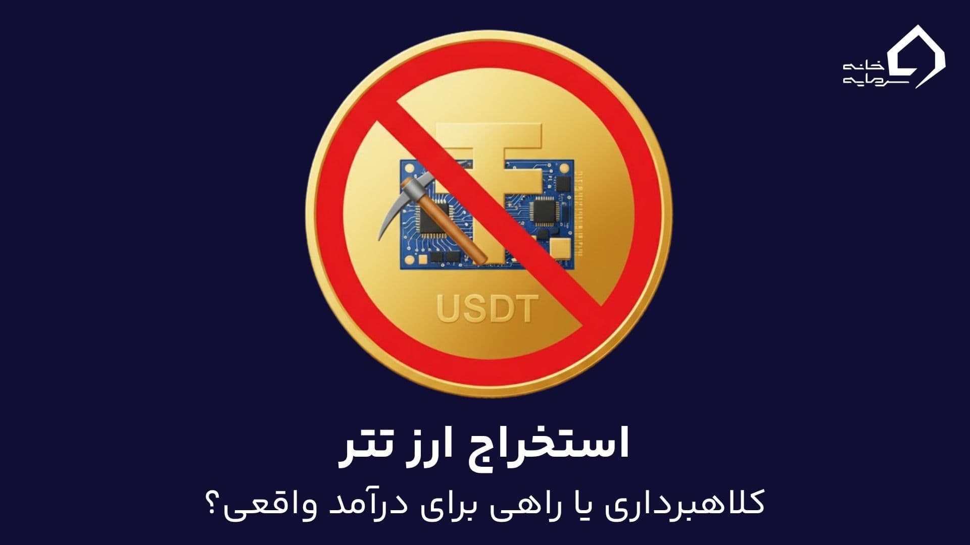 استخراج ارز تتر؛ کلاهبرداری یا راهی برای درآمد واقعی؟