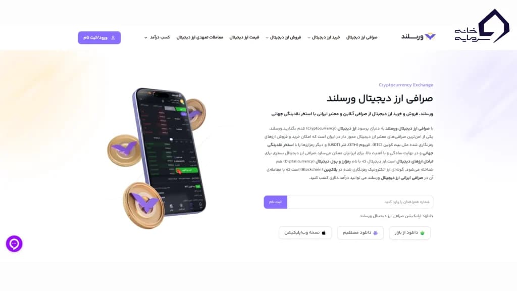 معرفی وبسایت صرافی ورسلند