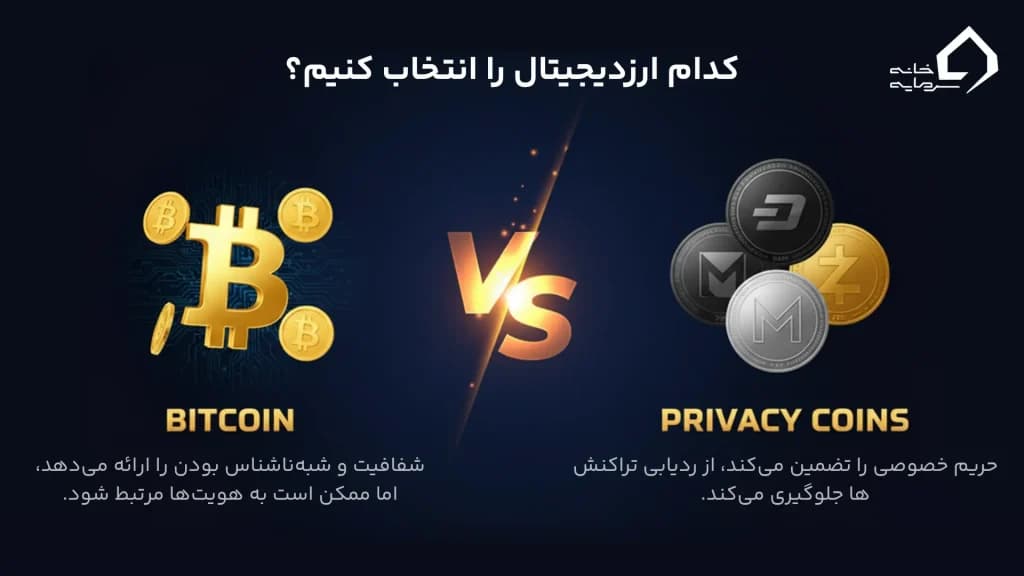تفاوت پرایوسی کوین و بیت کوین