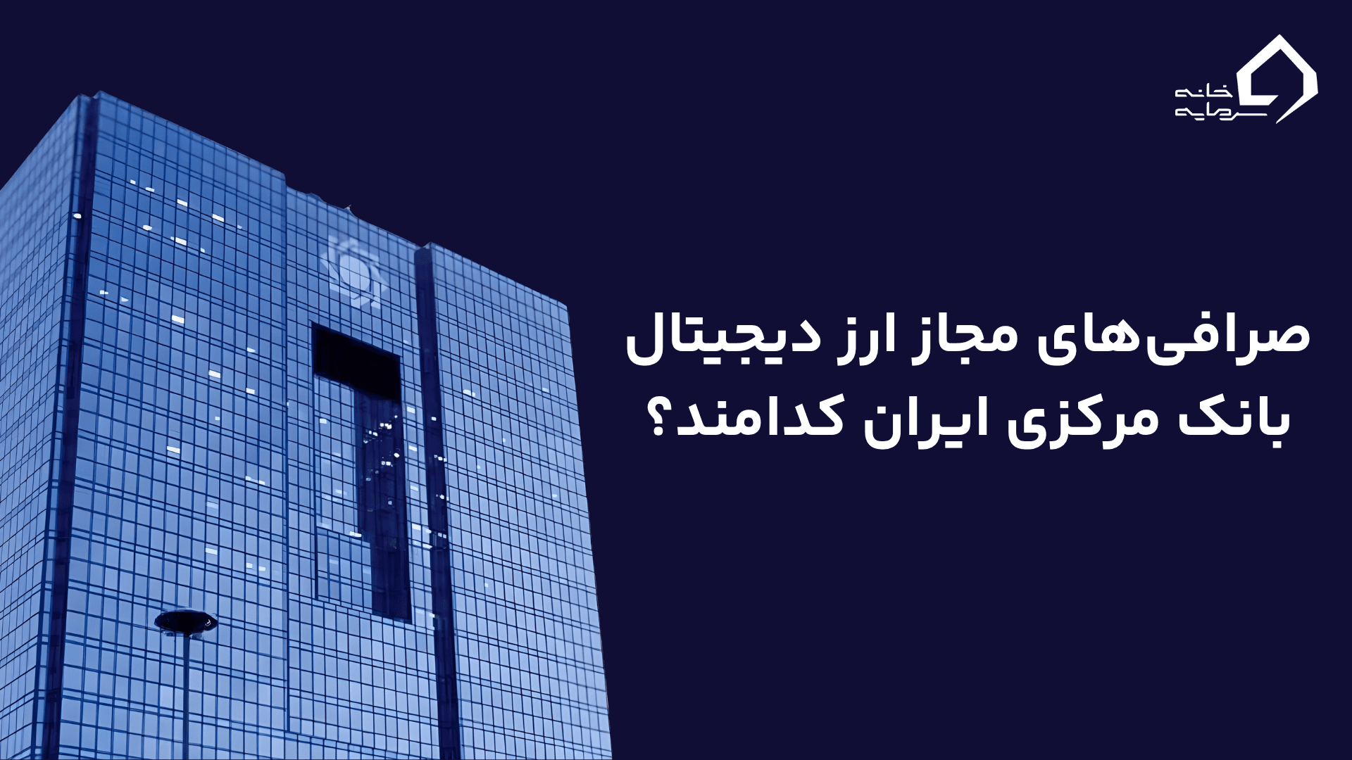 صرافی‌های مجاز ارز دیجیتال بانک مرکزی