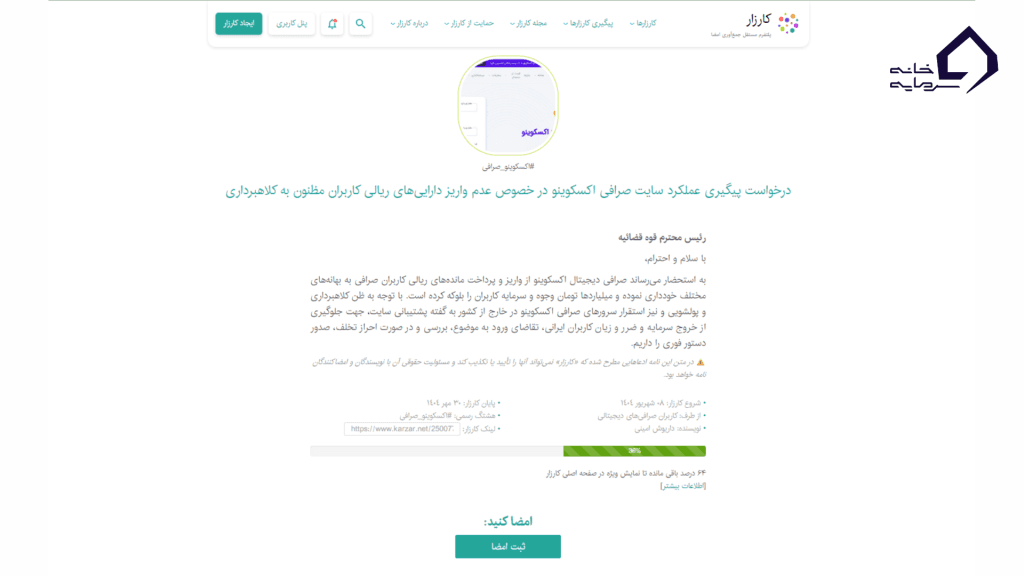 راه‌اندازی کارزارهایی برای جمع‌آوری امضا برای صرافی اکسکوینو