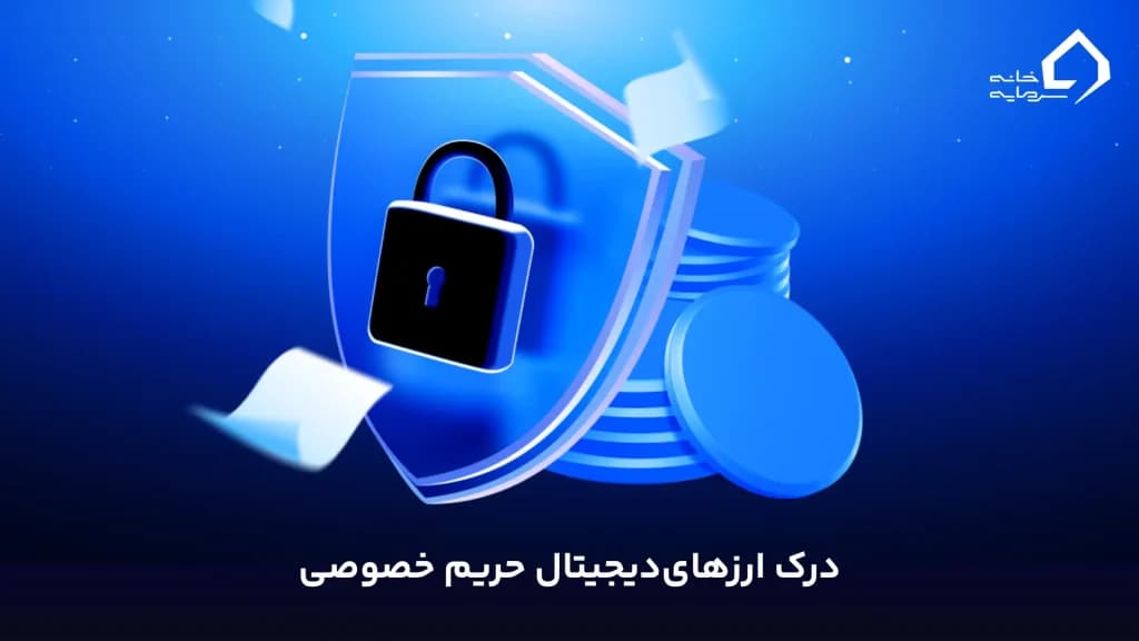 پرایوسی کوین (Privacy Coin) چیست؟