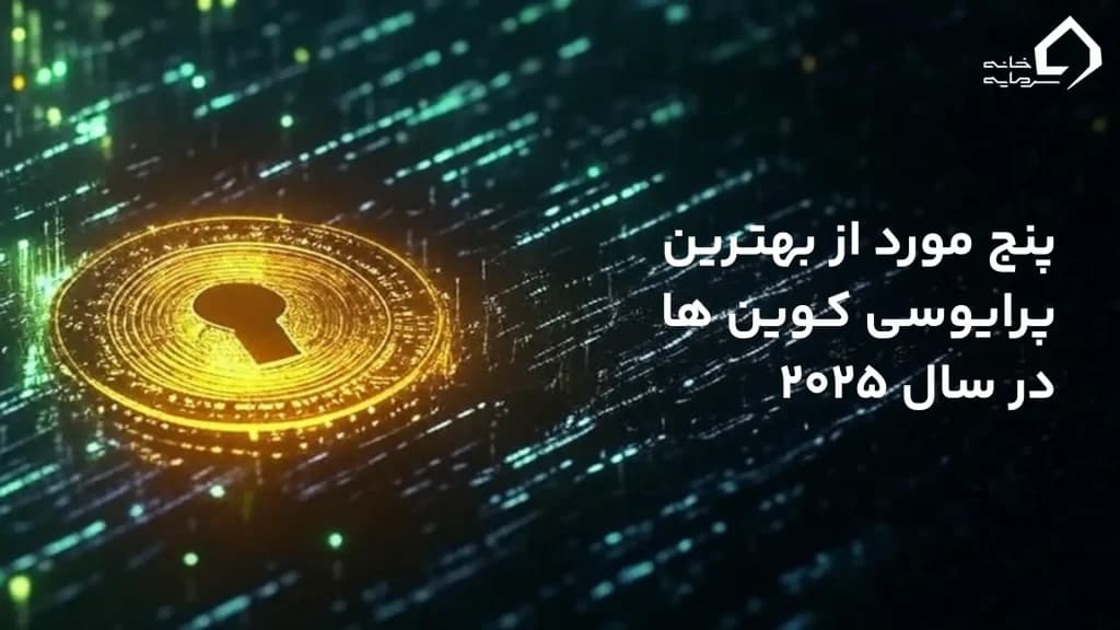 بهترین پرایوسی کوین ها در سال 2025
