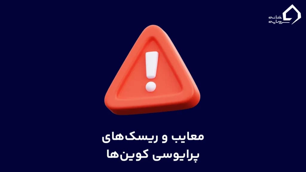 معایب و ریسک‌های پرایوسی کوین‌ها