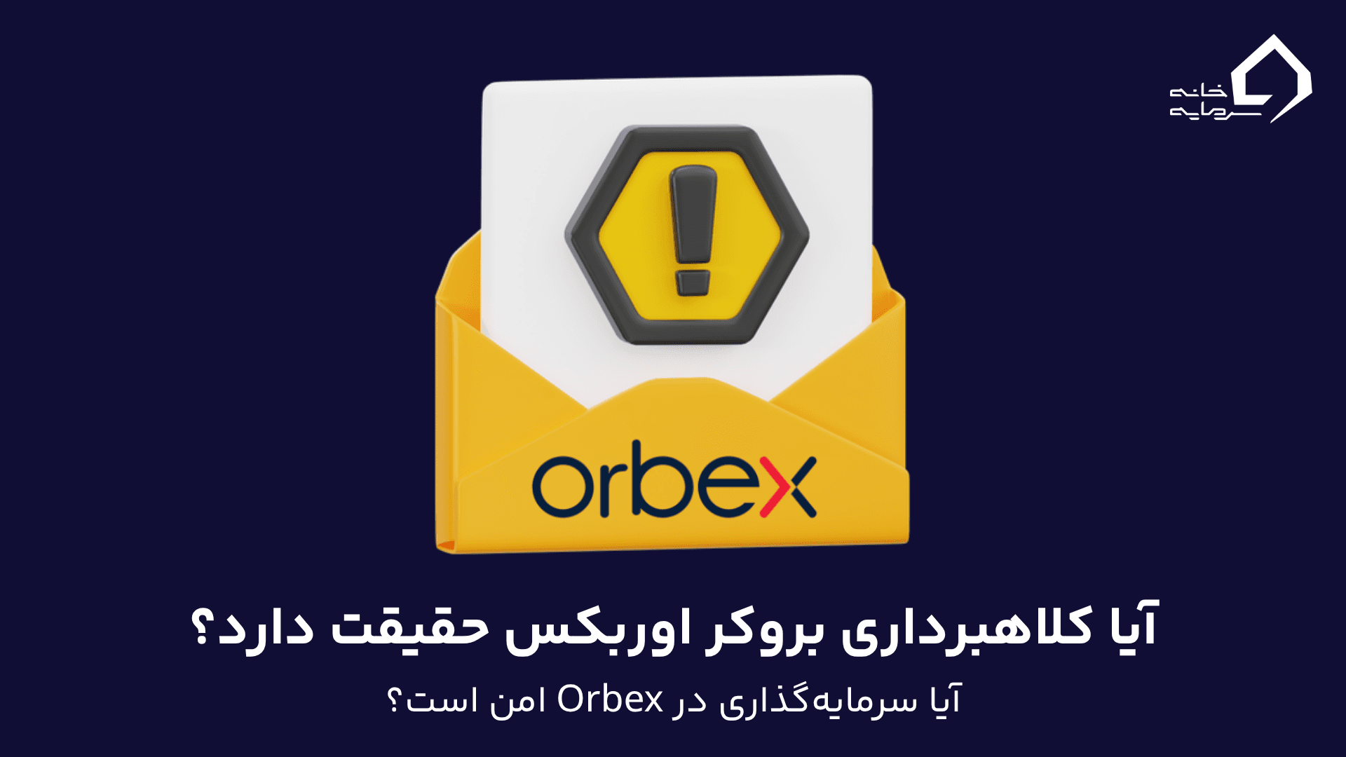 آیا کلاهبرداری بروکر اوربکس حقیقت دارد؟