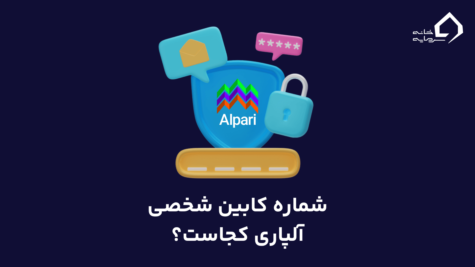 شماره کابین شخصی آلپاری کجاست؟ 🔍 بروزرسانی بزرگ آلپاری در ۲۰۲۵