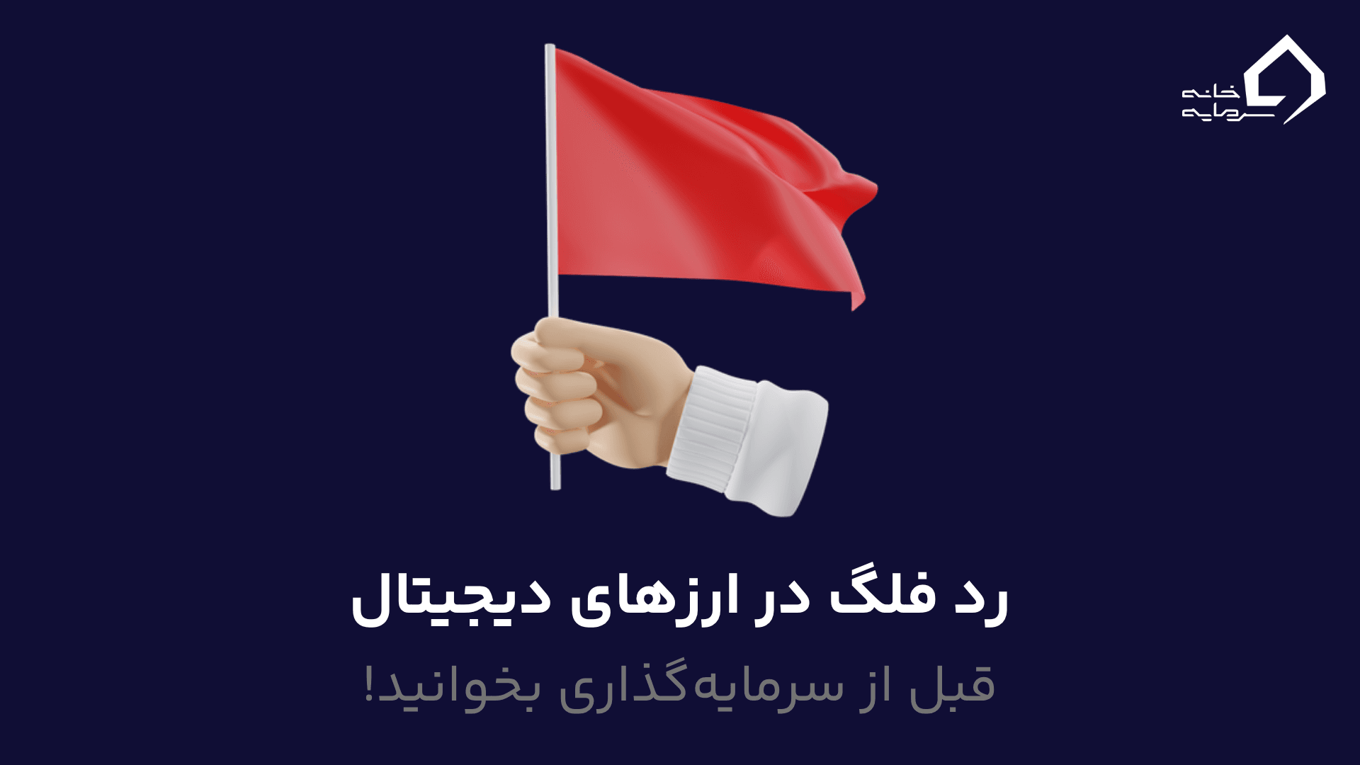 لیست کامل رد فلگ در ارزهای دیجیتال