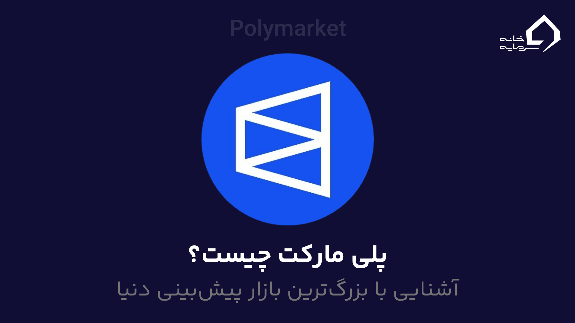 پلی مارکت (Polymarket) چیست