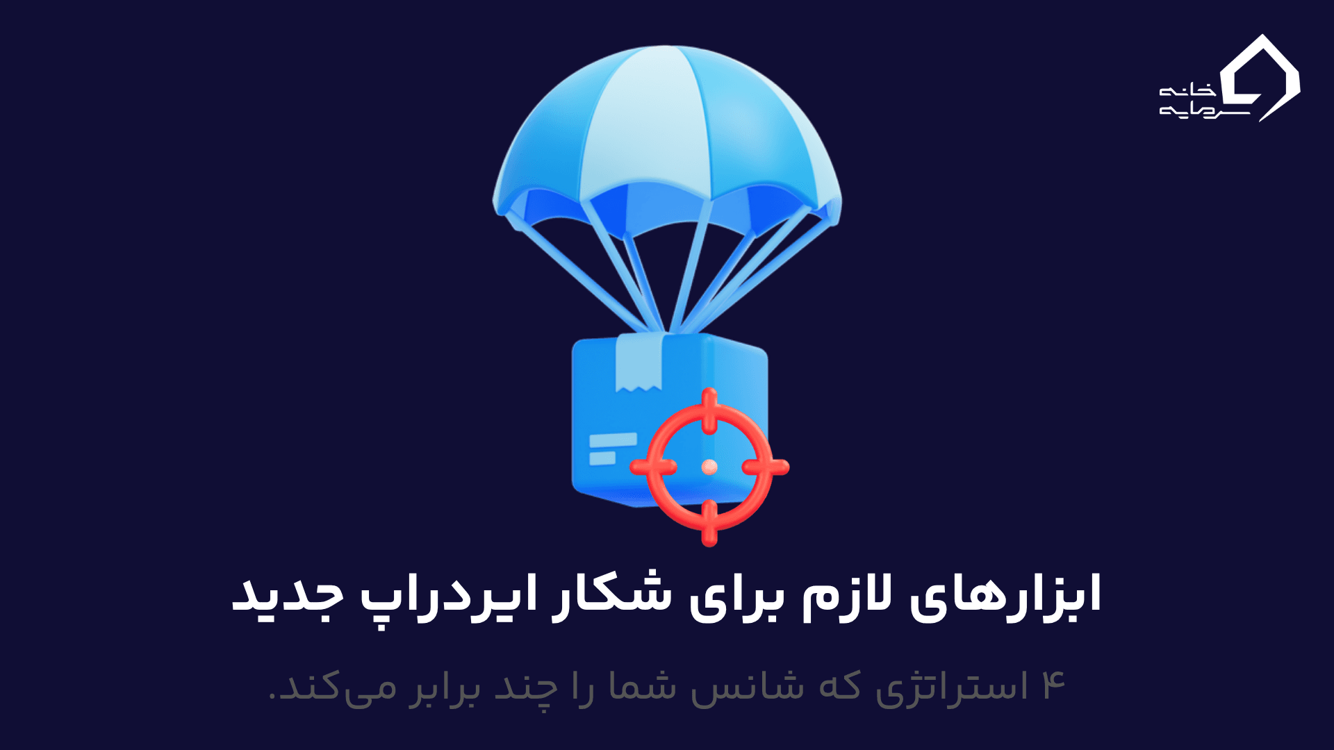 برای شکار ایردراپ‌های جدید به چه ابزارهایی نیاز داریم؟