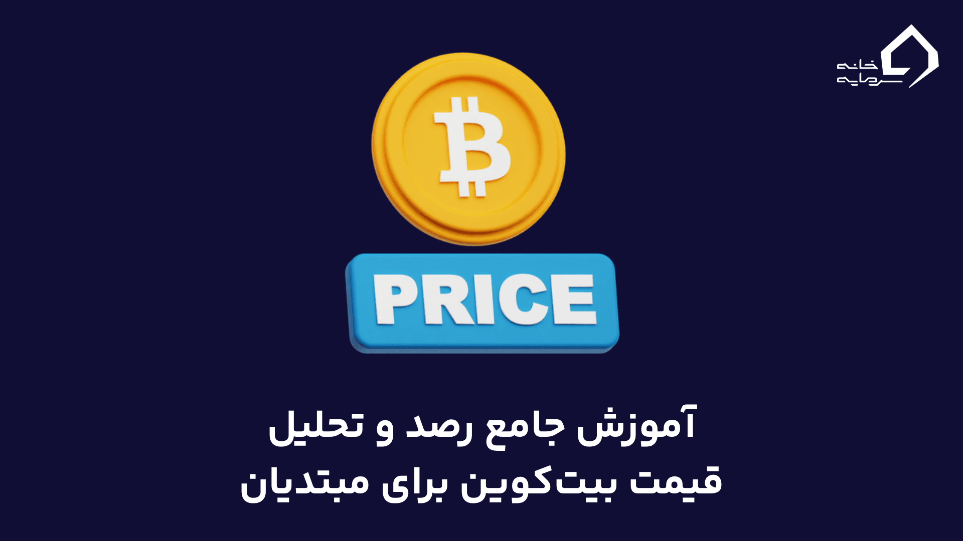 رصد و تحلیل قیمت بیت‌کوین برای مبتدیان