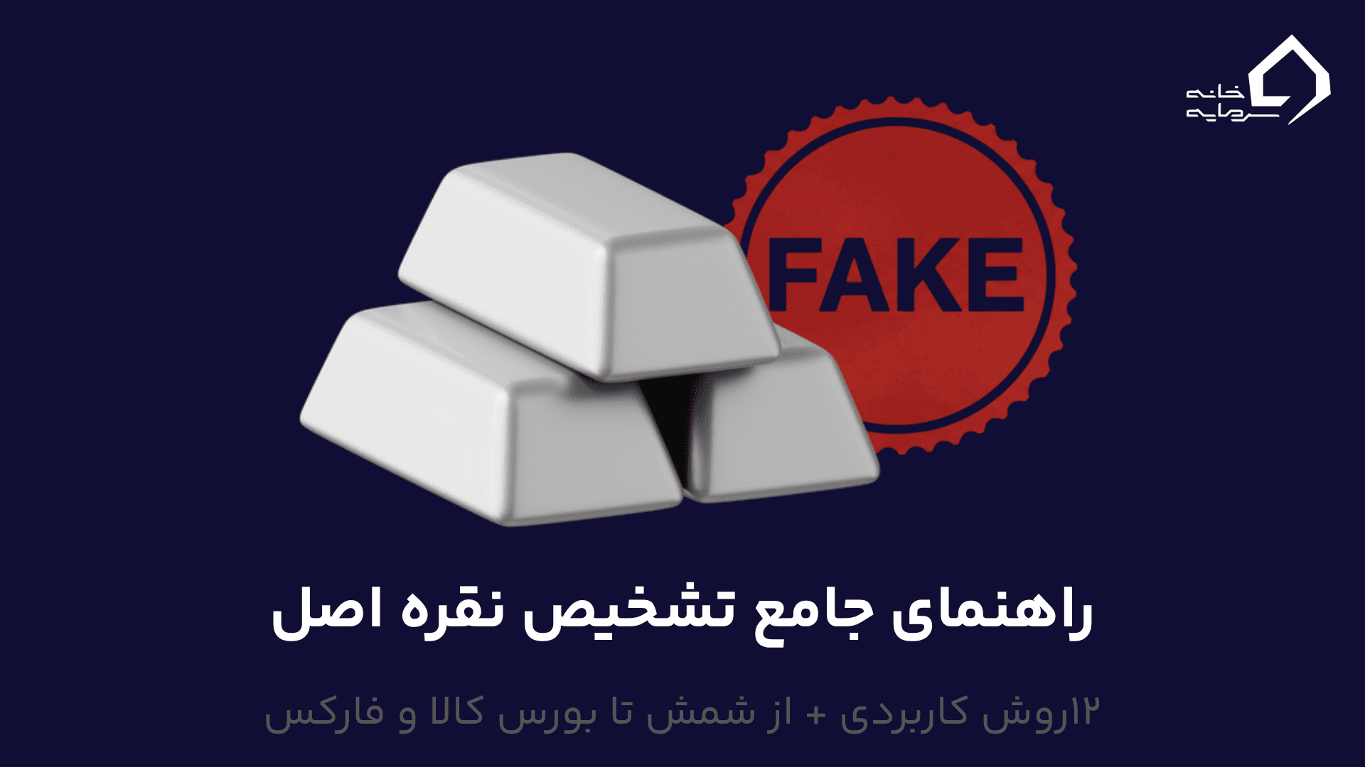 راهنمای جامع تشخیص نقره اصل