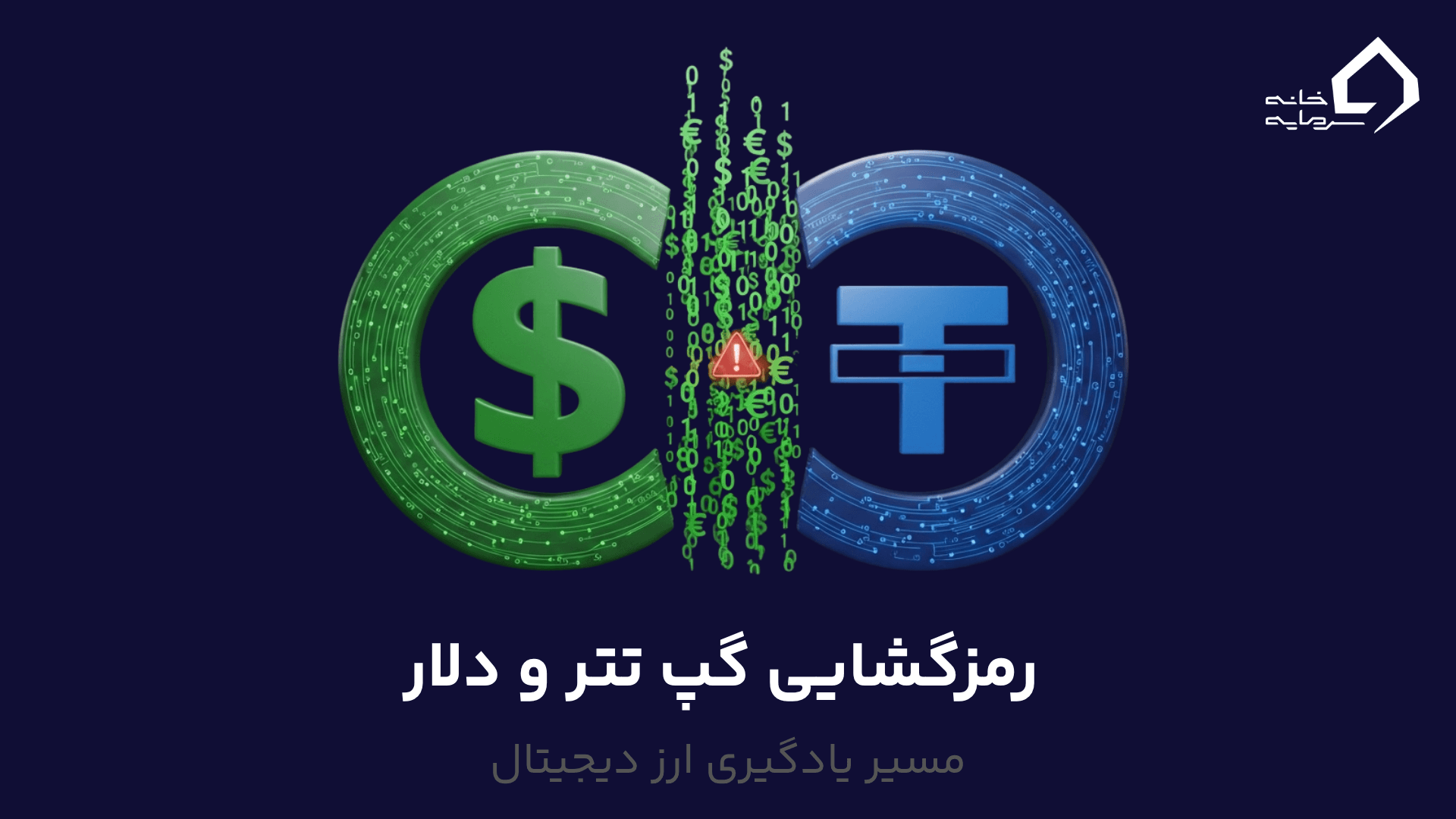 رمزگشایی گپ تتر و دلار