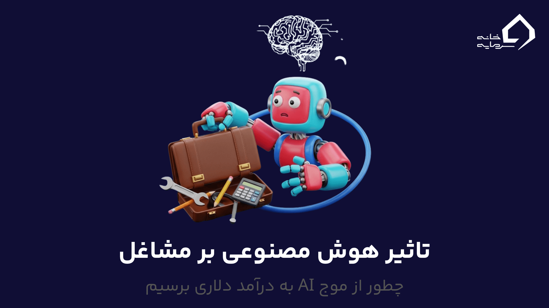 تاثیر هوش مصنوعی بر مشاغل