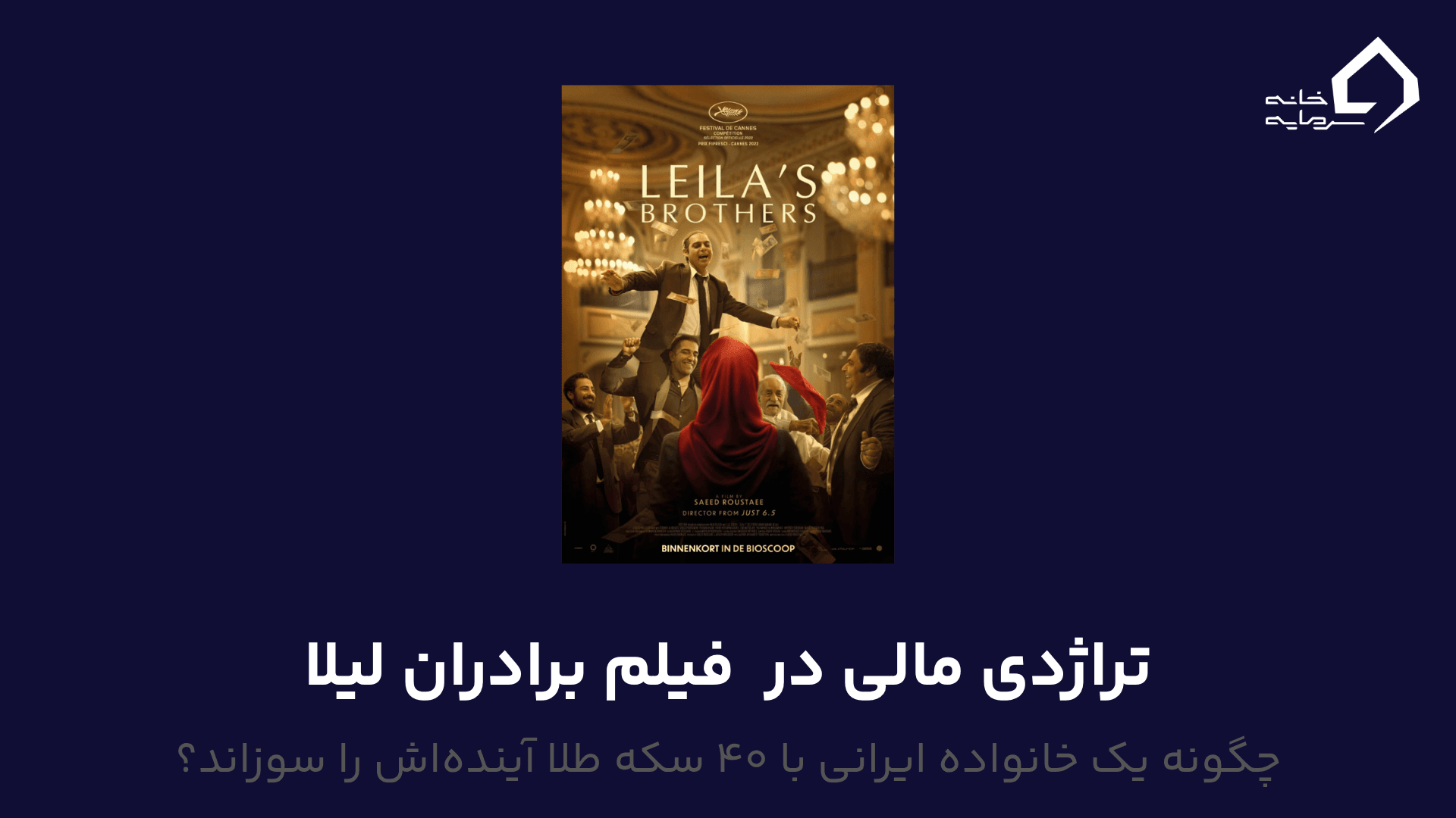 تراژدی مالی در فیلم برادران لیلا