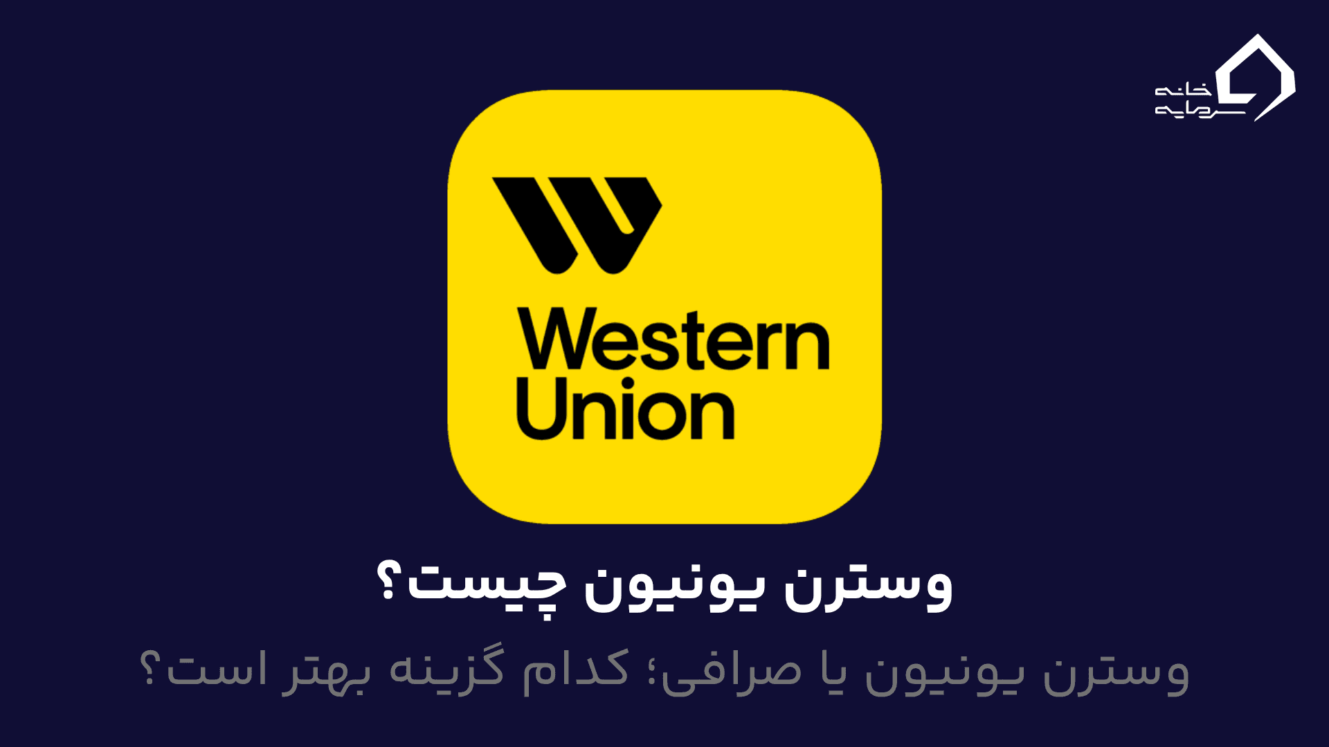 وسترن یونیون چیست