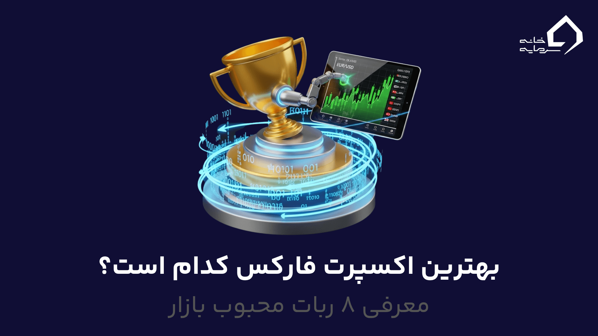 بهترین اکسپرت فارکس کدام است