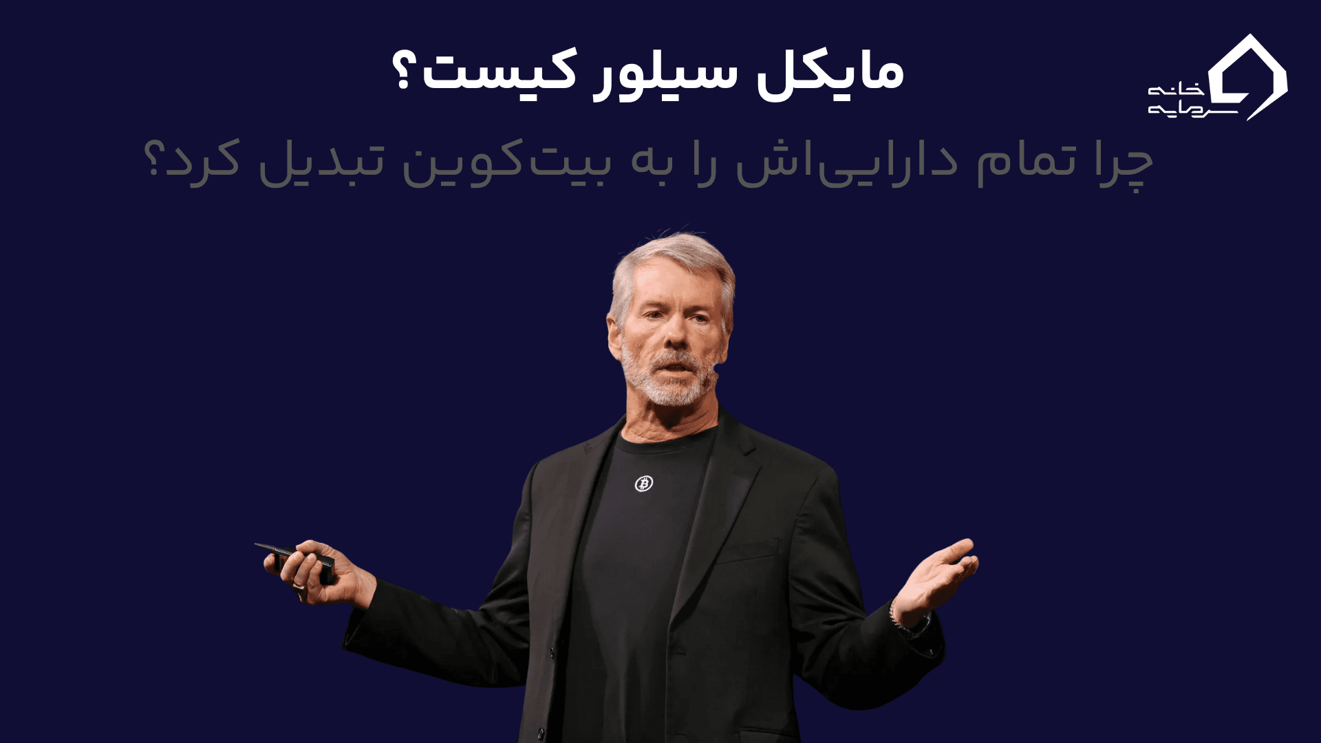 مایکل سیلور کیست