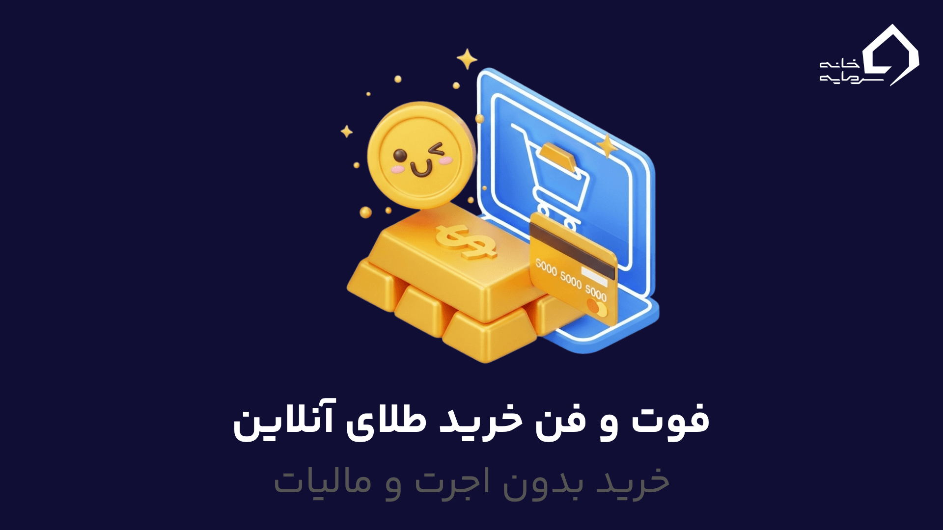 فوت و فن خرید طلای آنلاین