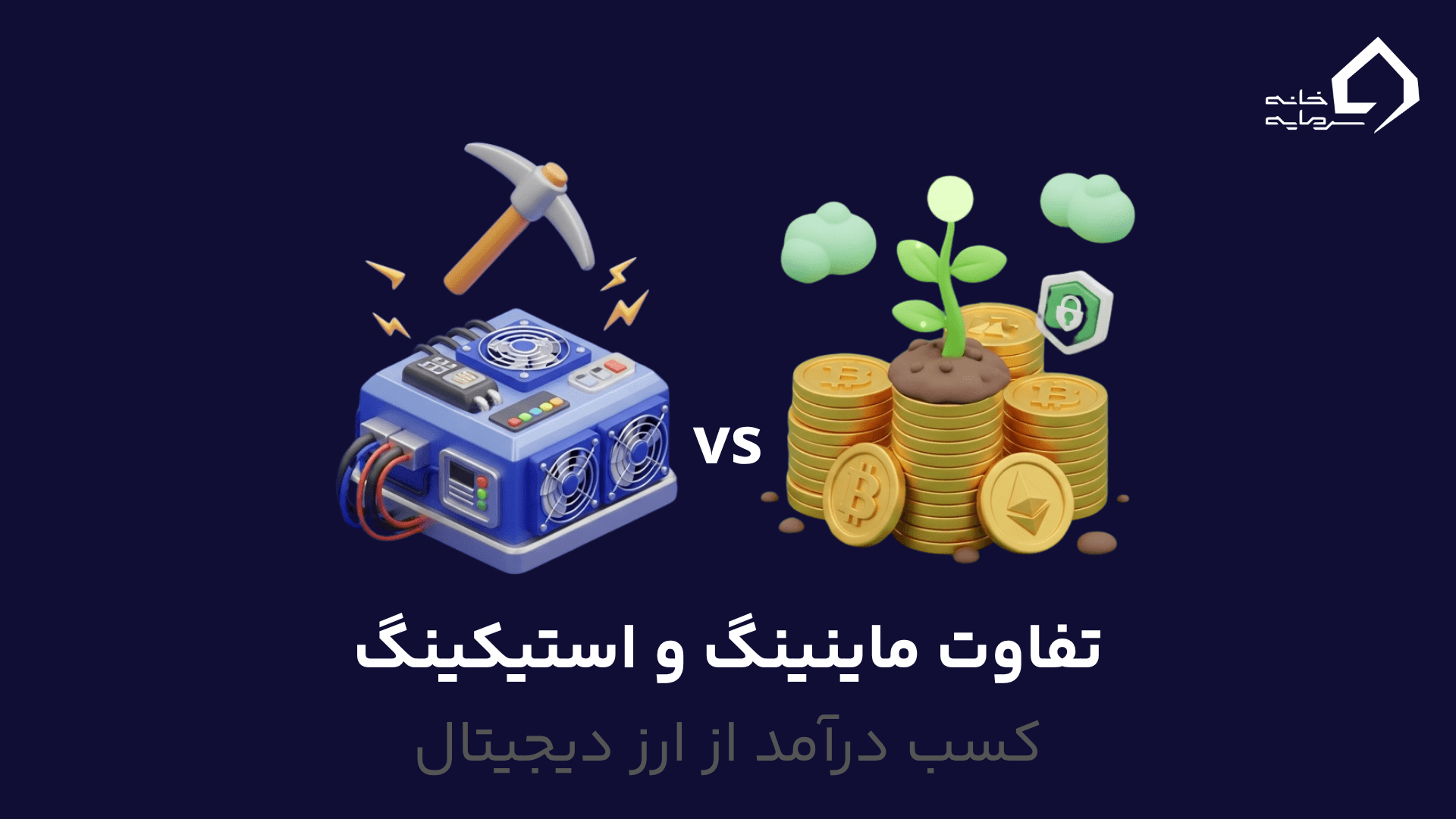 تفاوت ماینینگ یا استیکینگ