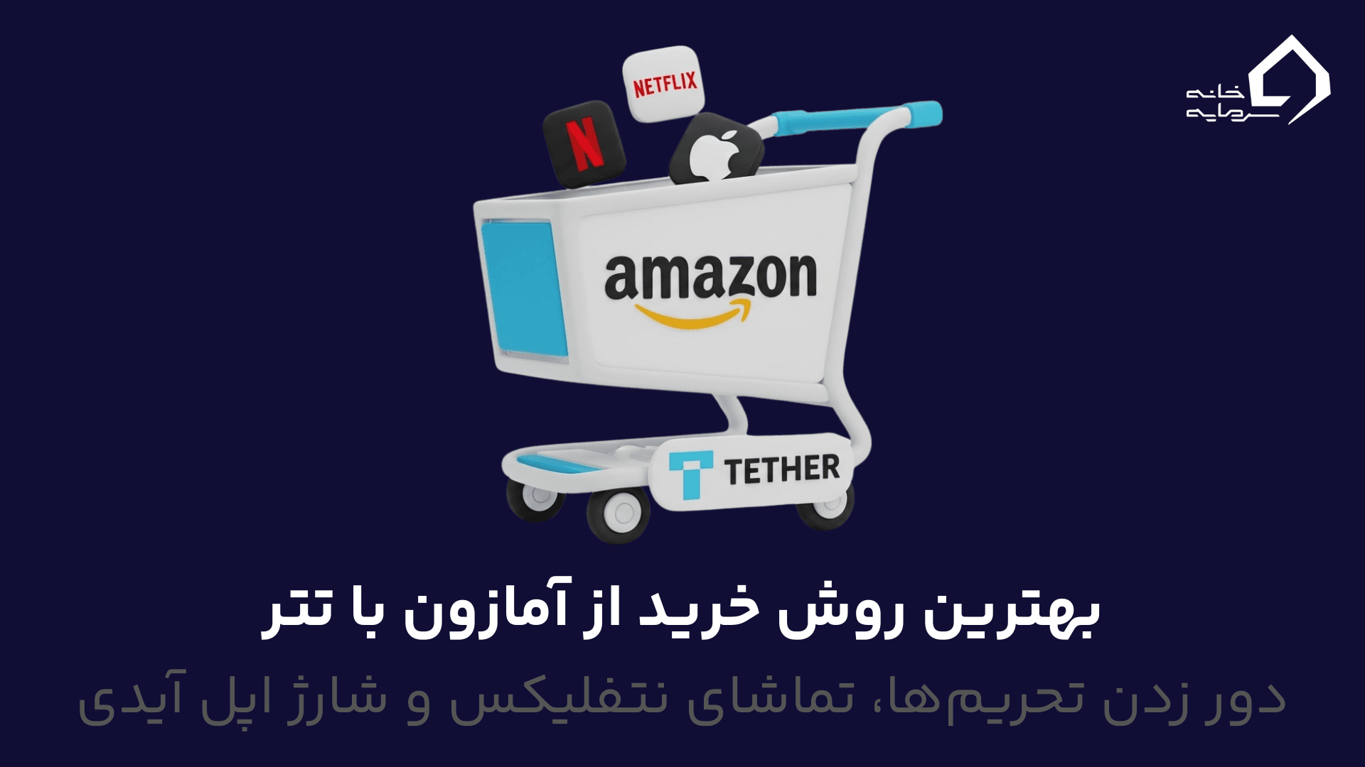 بهترین روش خرید از آمازون با تتر