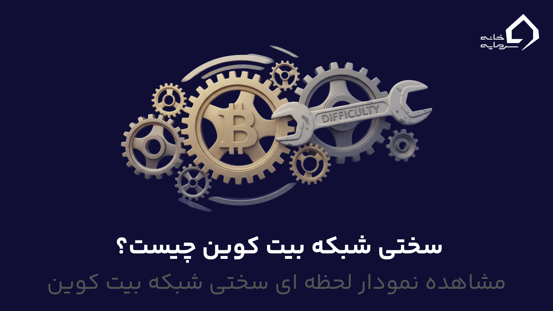 سختی شبکه بیت کوین چیست