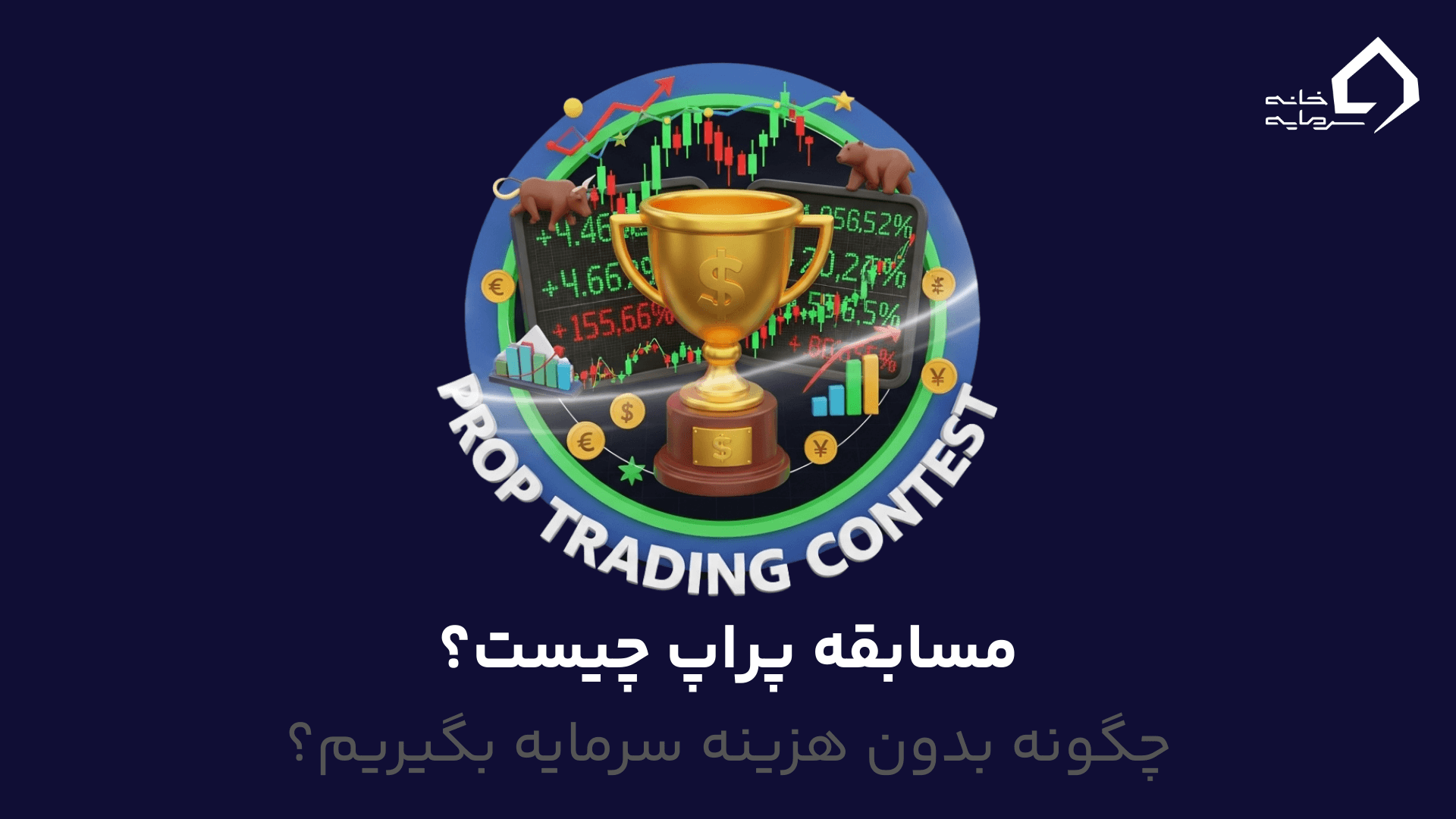 مسابقه پراپ چیست