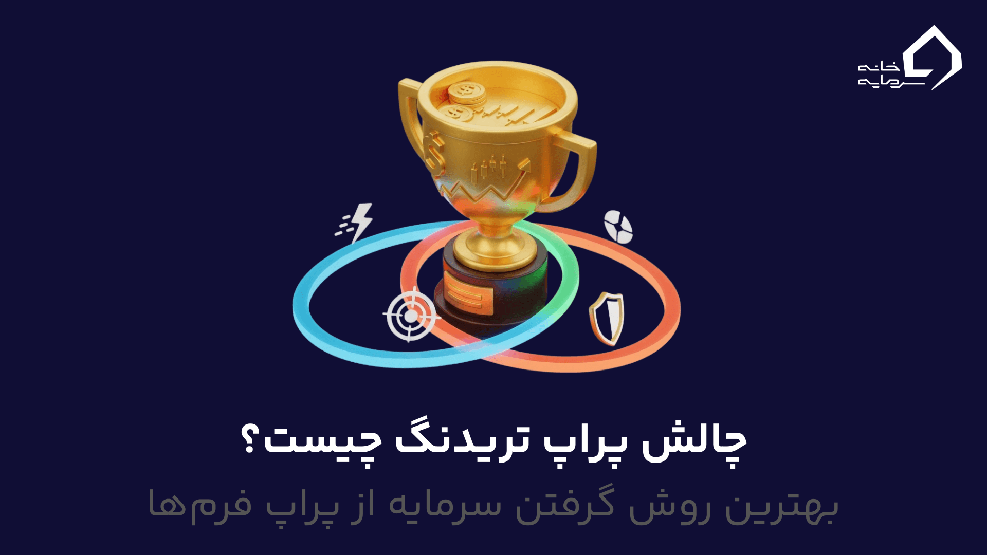 چالش پراپ چیست