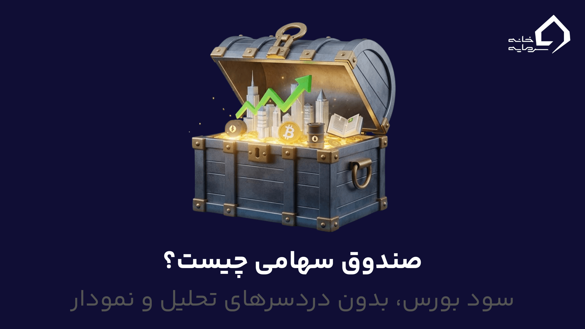 صندوق سهامی چیست