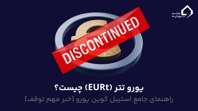 یورو تتر (EURt) چیست
