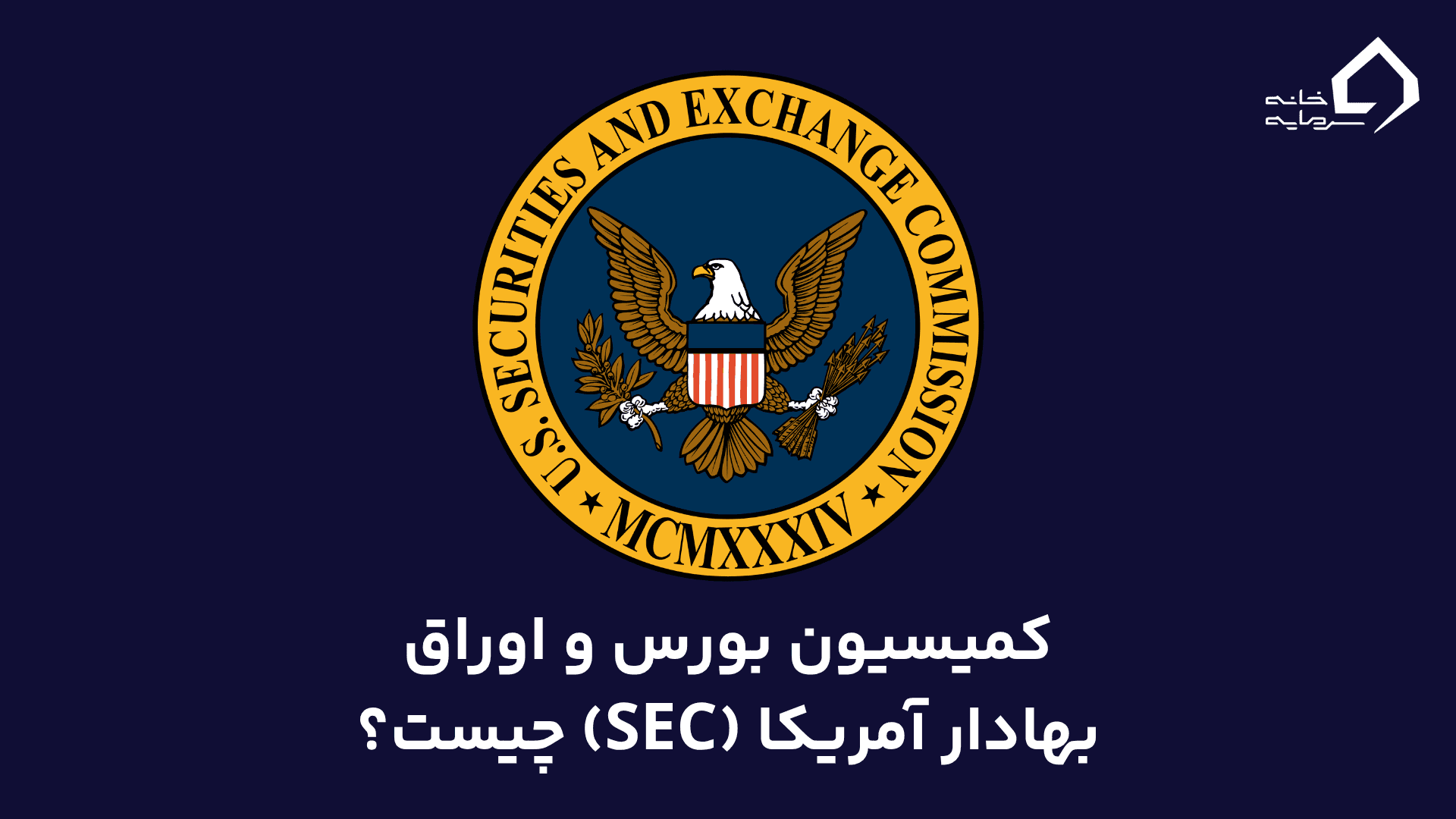 کمیسیون بورس و اوراق بهادار آمریکا (SEC) چیست؟