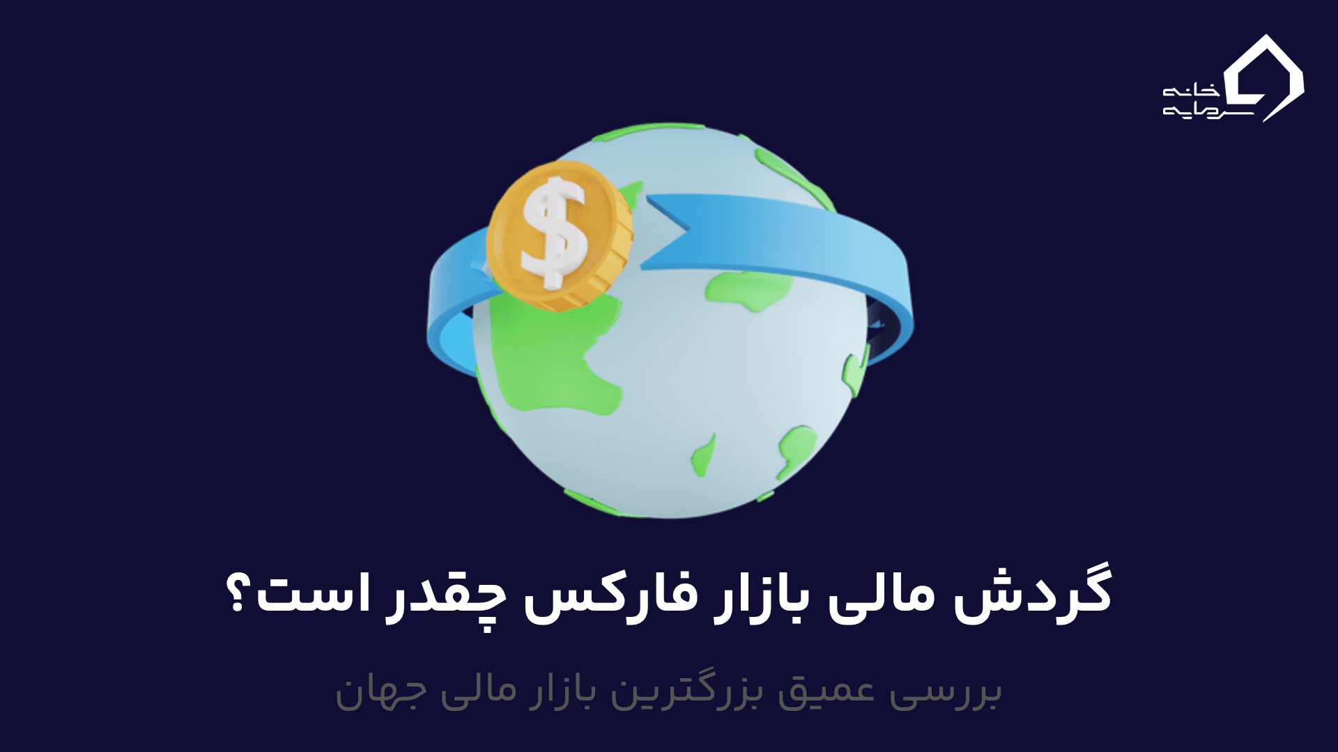 گردش مالی بازار فارکس چقدر است