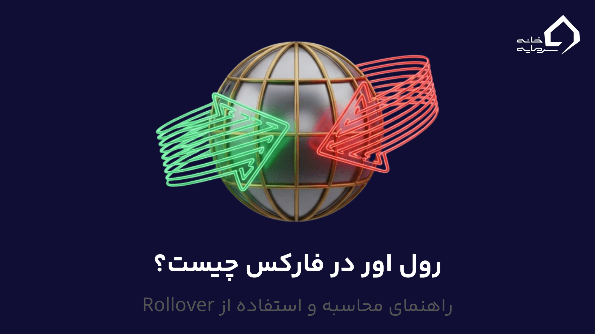 رول اور در فارکس چیست