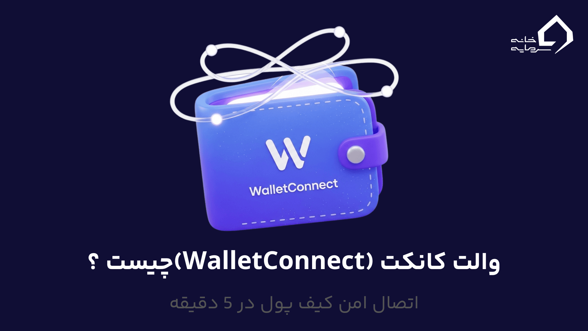 والت کانکت چیست و چه کاربردی دارد