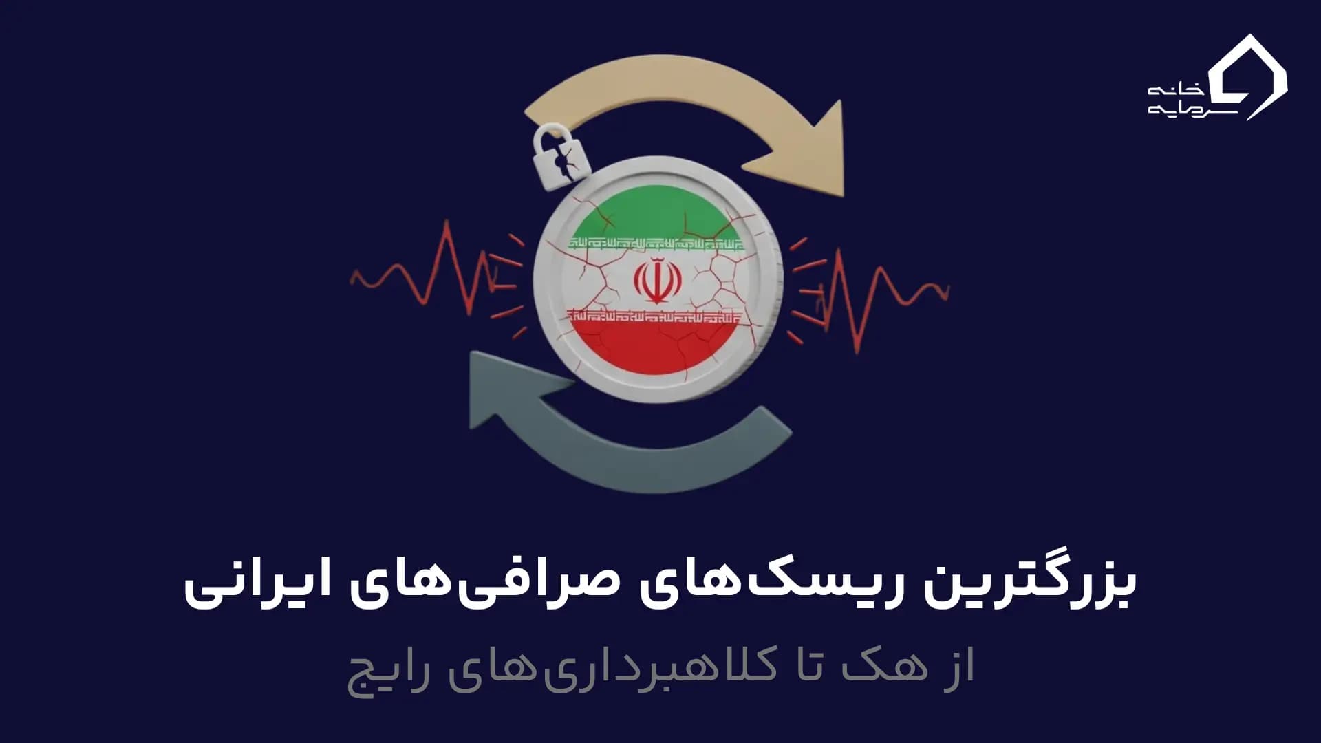 بزرگترین ریسک‌های صرافی‌های ایرانی