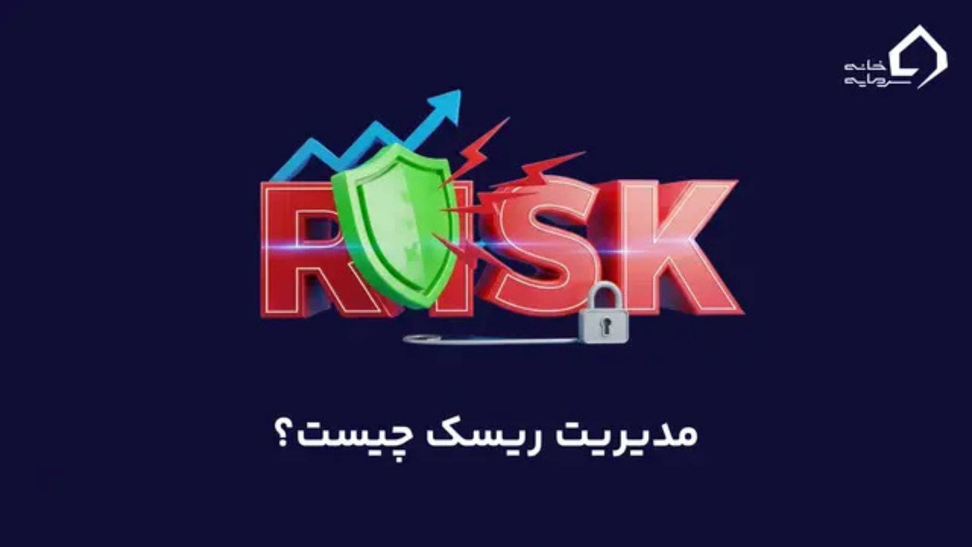 مدیریت ریسک چیست