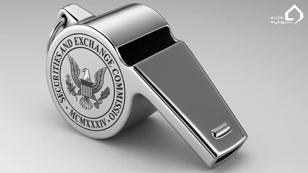 Whistleblower Program تشویق به افشای تخلف از درون