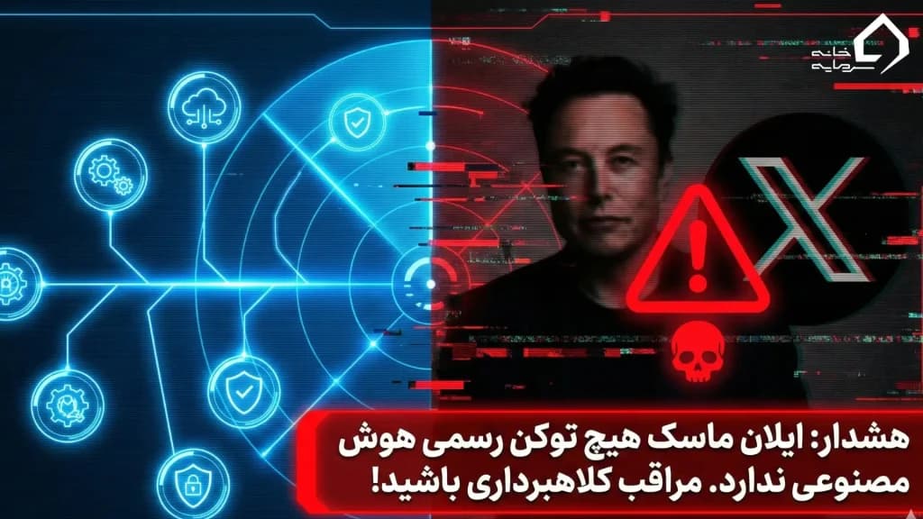 ارزهای هوش مصنوعی ایلان ماسک