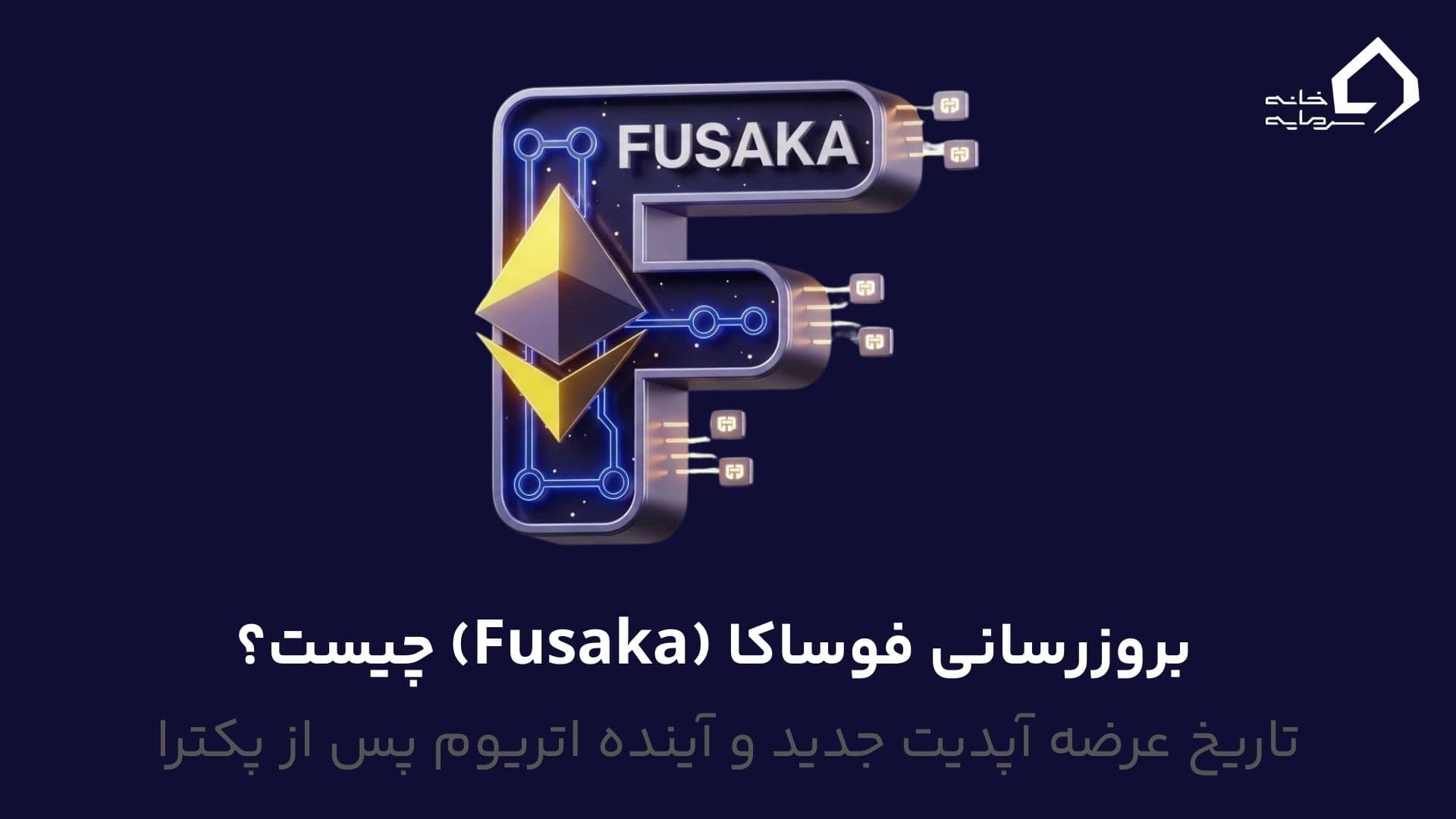 بروزرسانی فوساکا