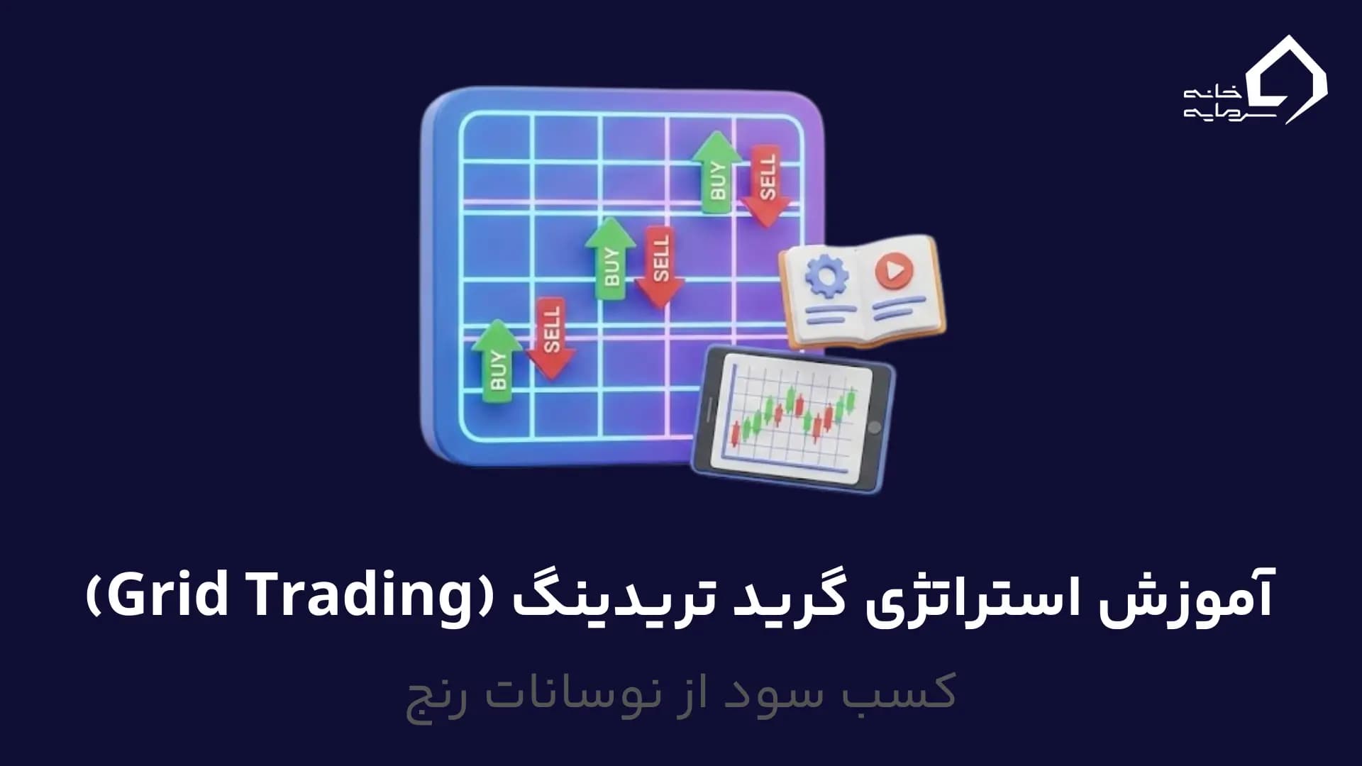 آموزش استراتژی گرید تریدینگ (Grid Trading)